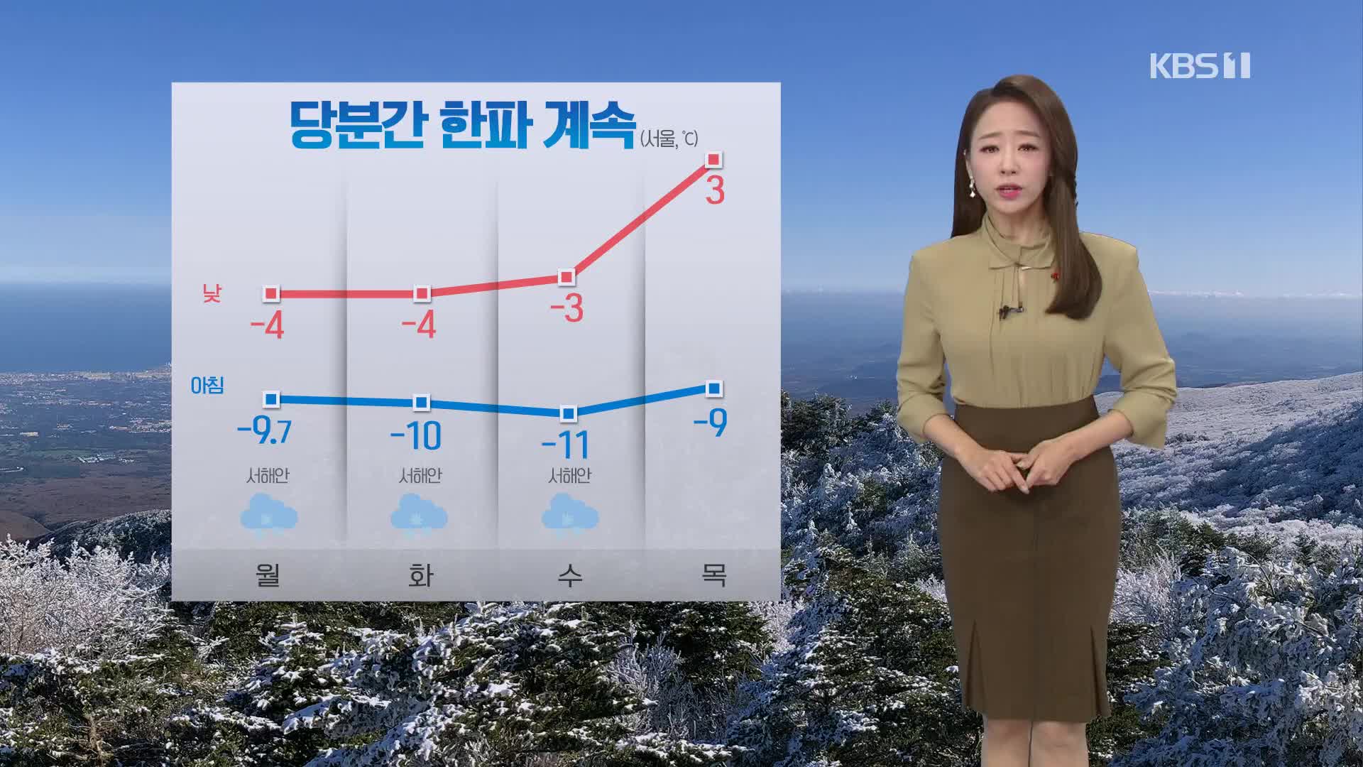 [날씨] 당분간 한파 계속…서해안·제주 최고 30cm 눈