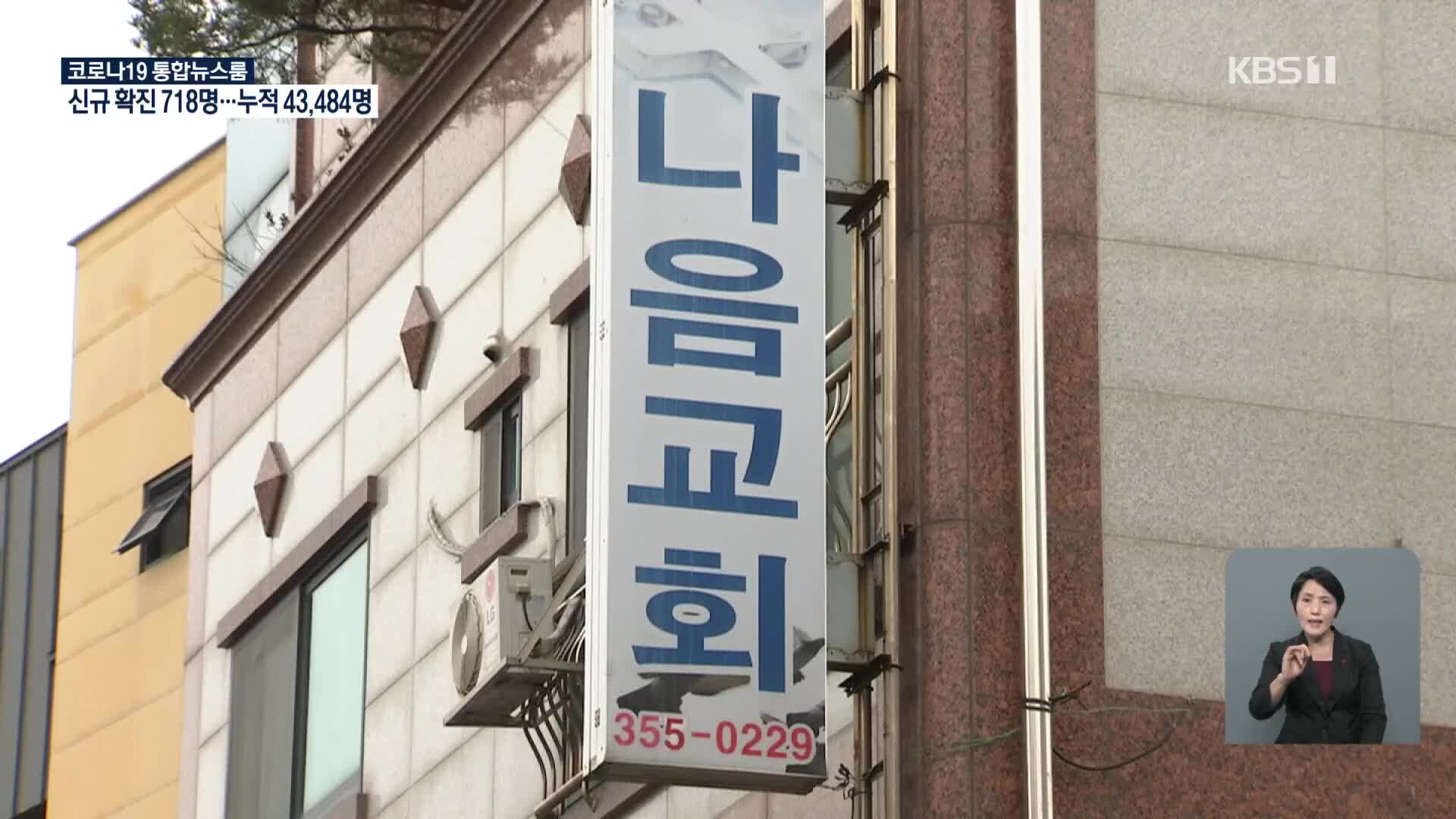 충남 당진 ‘교회 집단감염’…예산·서산·태안으로 확산