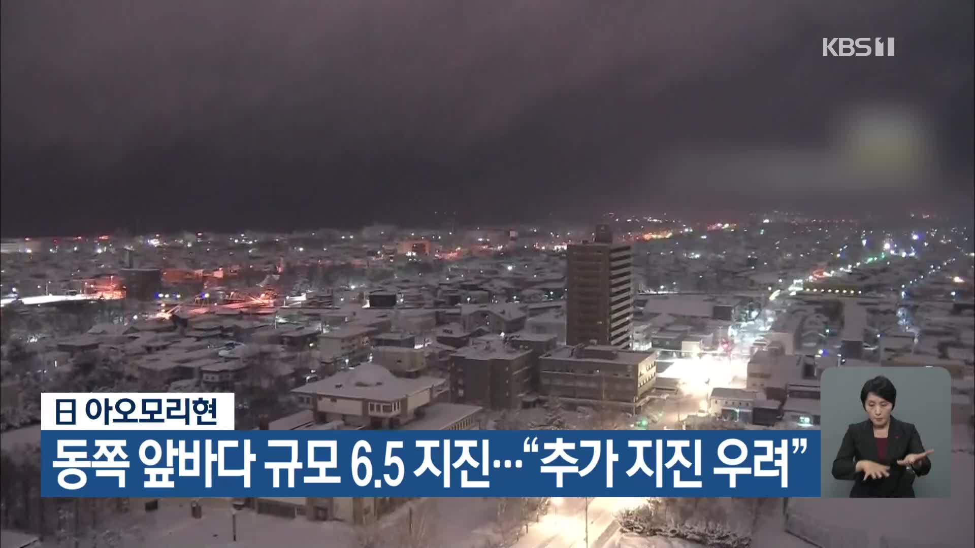 日 아오모리현 동쪽 앞바다 규모 6.5 지진…“추가 지진 우려”