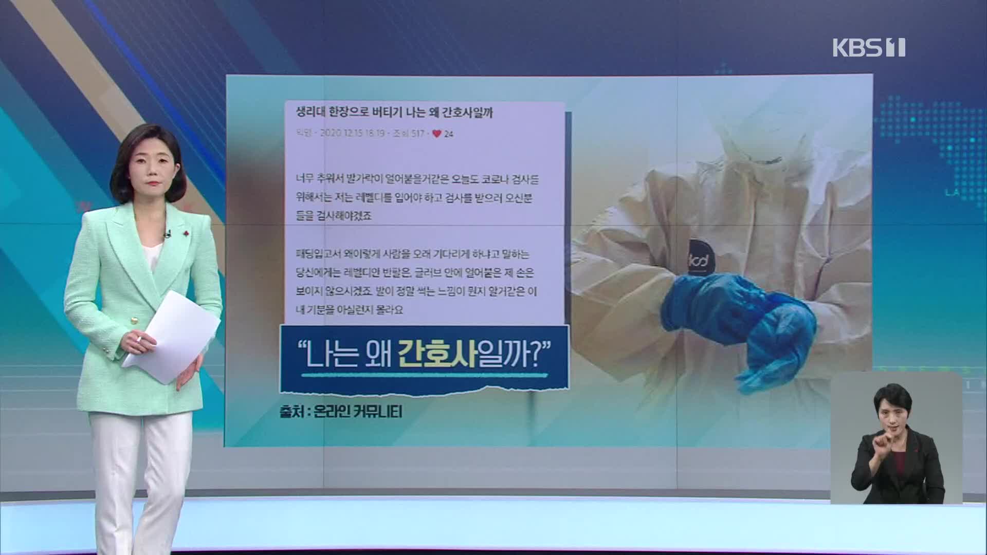 “나는 왜 간호사일까요”…‘난청 호소’ 보건소도 한계