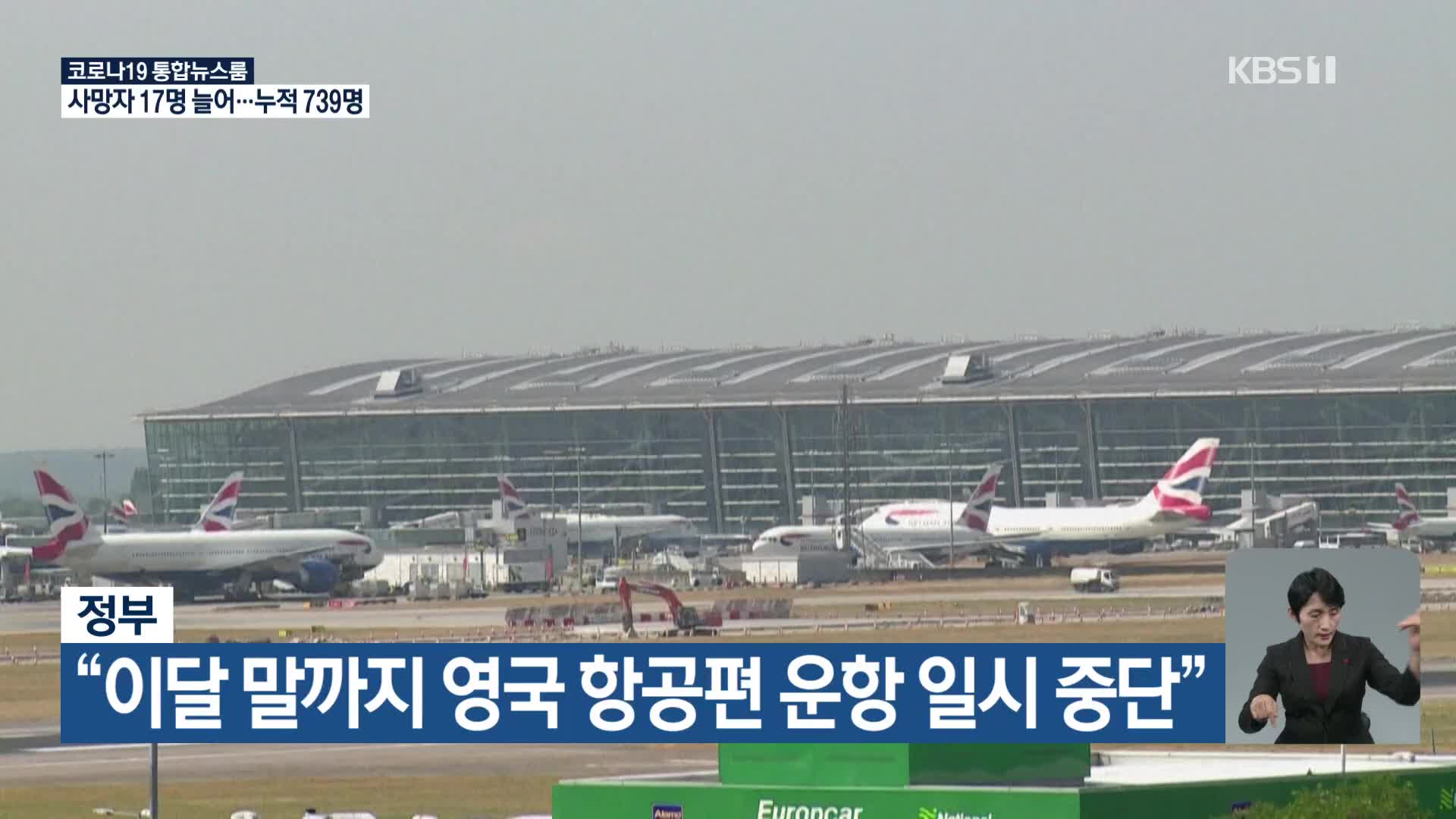 정부 “이달 말까지 영국 항공편 운항 일시 중단”