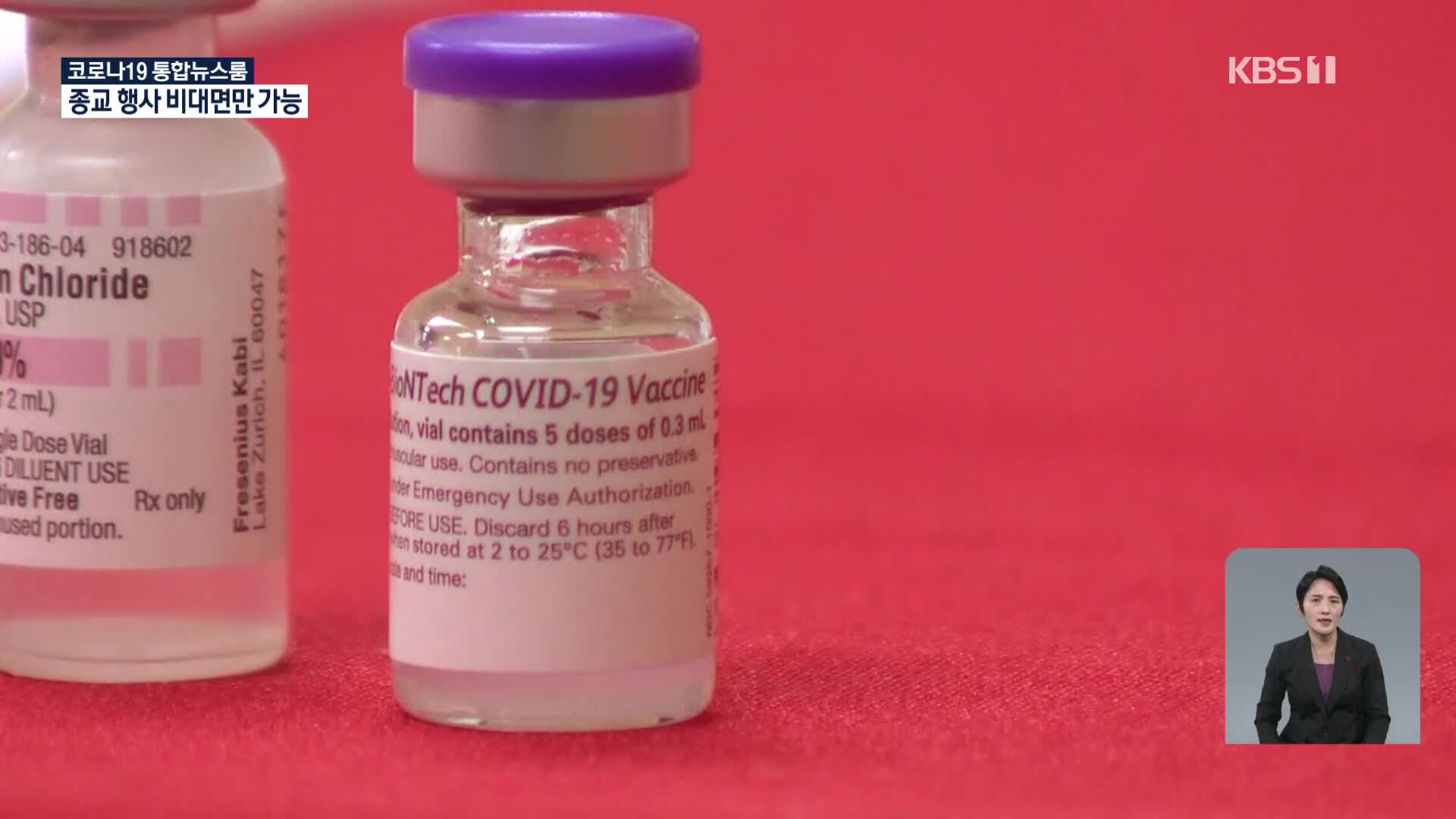 정부, 얀센·화이자와 백신 계약 체결…“내년 2분기 접종 시작”