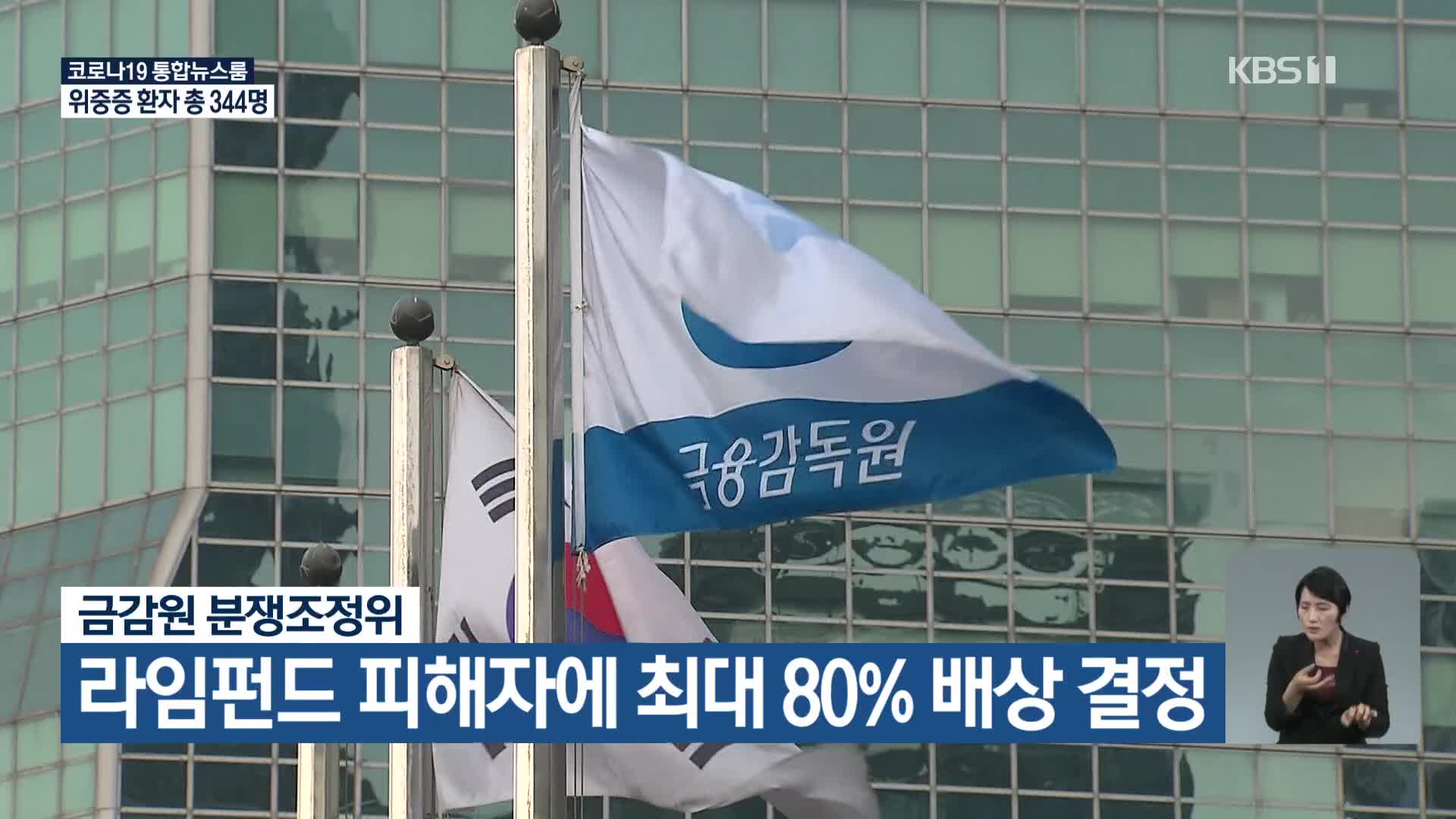 금감원 분쟁조정위, 라임펀드 피해자에 최대 80% 배상 결정