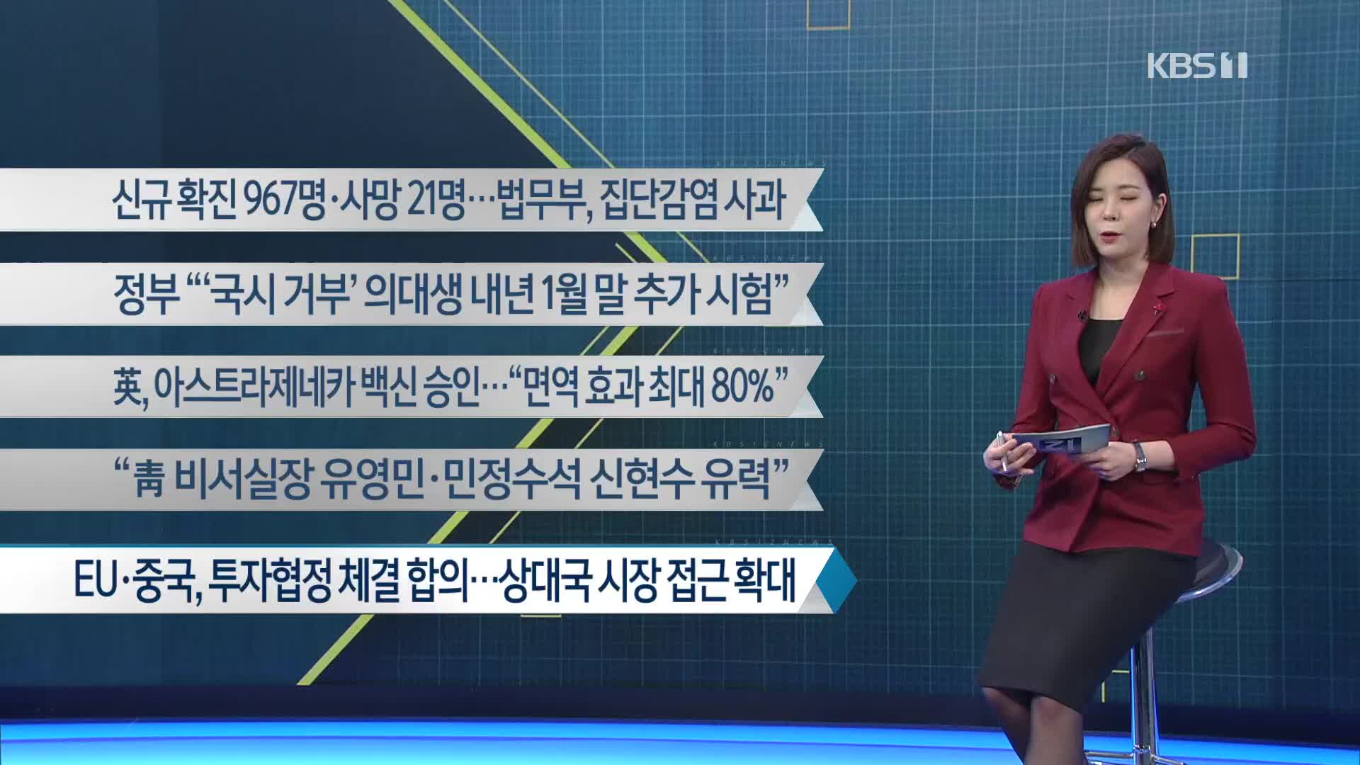 [이 시각 주요뉴스] 신규 확진 967명·사망 21명…법무부, 집단감염 사과 외