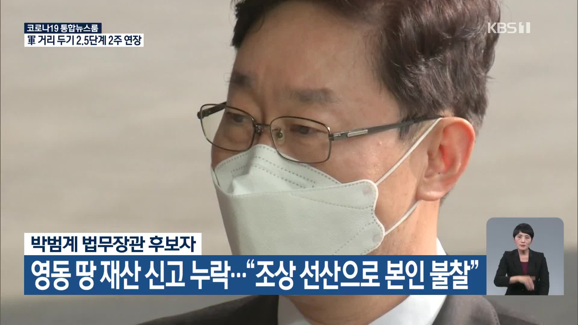 박범계 후보자, 영동 땅 재산 신고 누락…“조상 선산으로 본인 불찰”