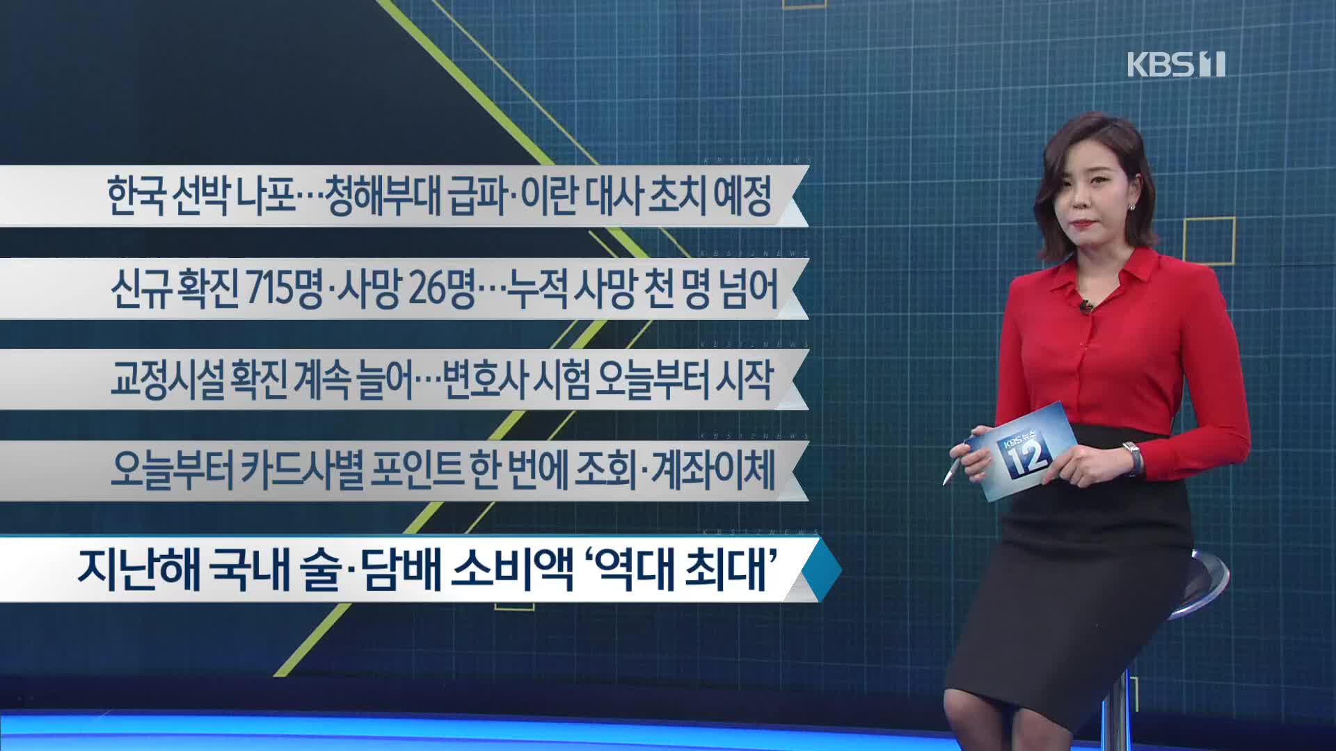 [이 시각 주요뉴스] 한국 선박 나포…청해부대 급파·이란 대사 초치 예정 외