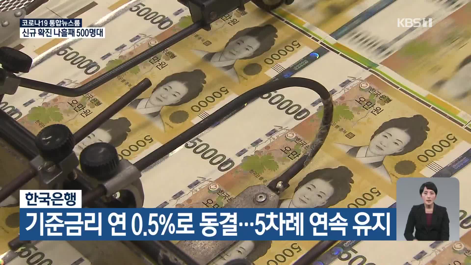 한국은행, 기준금리 연 0.5%로 동결…5차례 연속 유지