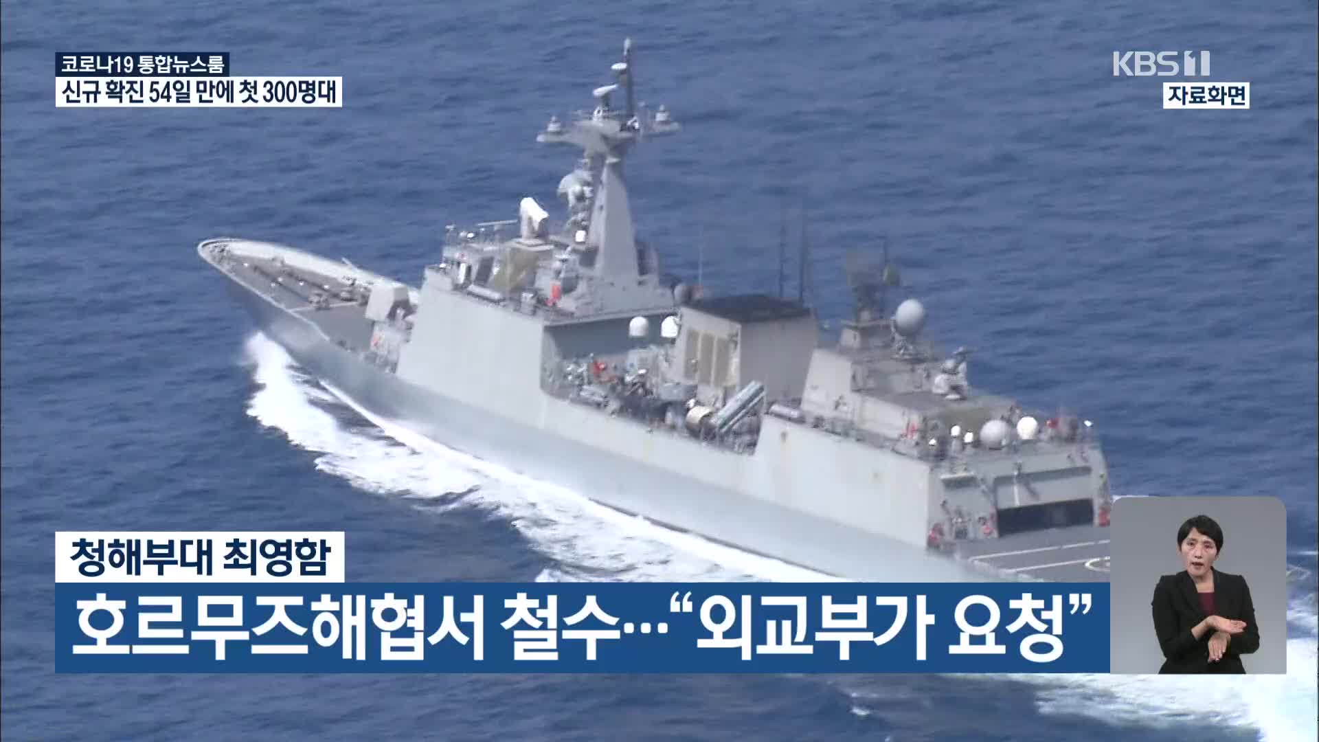청해부대 최영함, 호르무즈해협서 철수…“외교부가 요청”