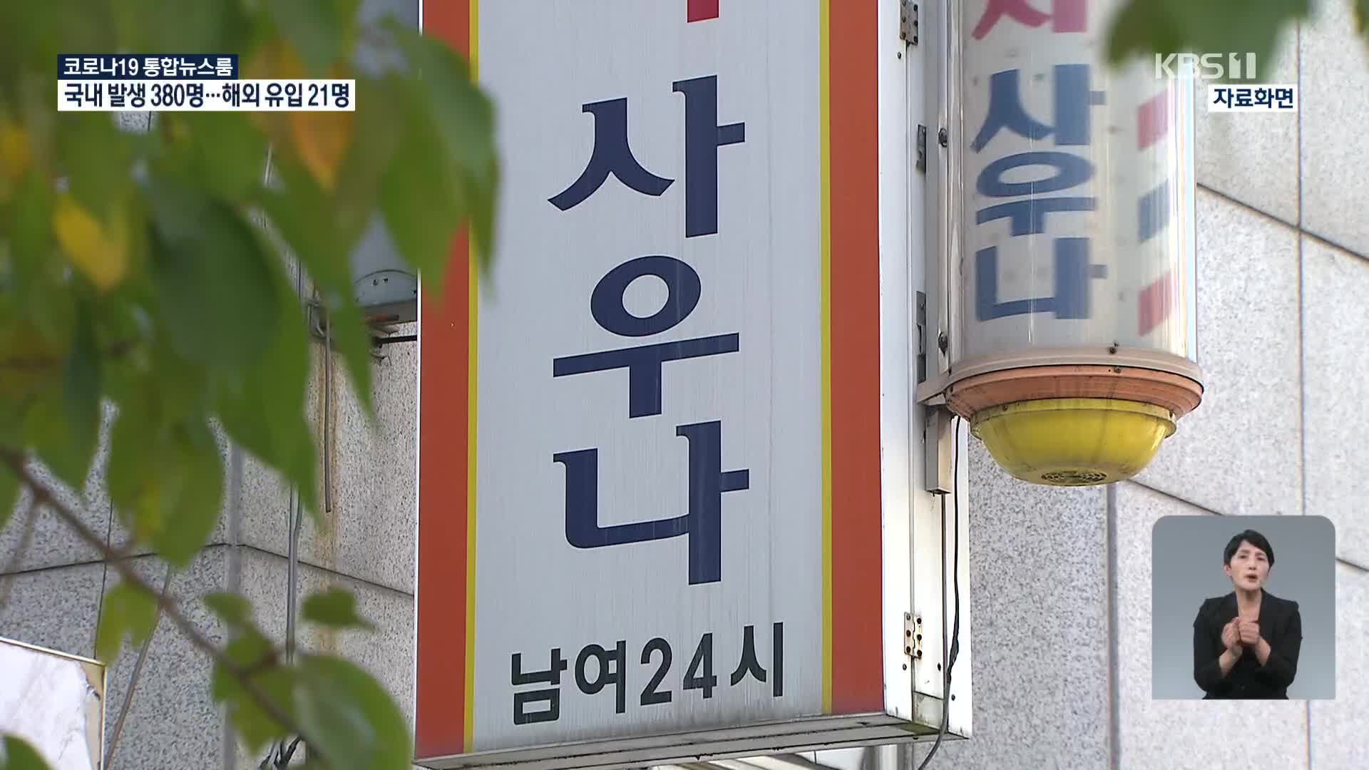 서울, 125명 신규 확진…사우나 등 집단감염 발생