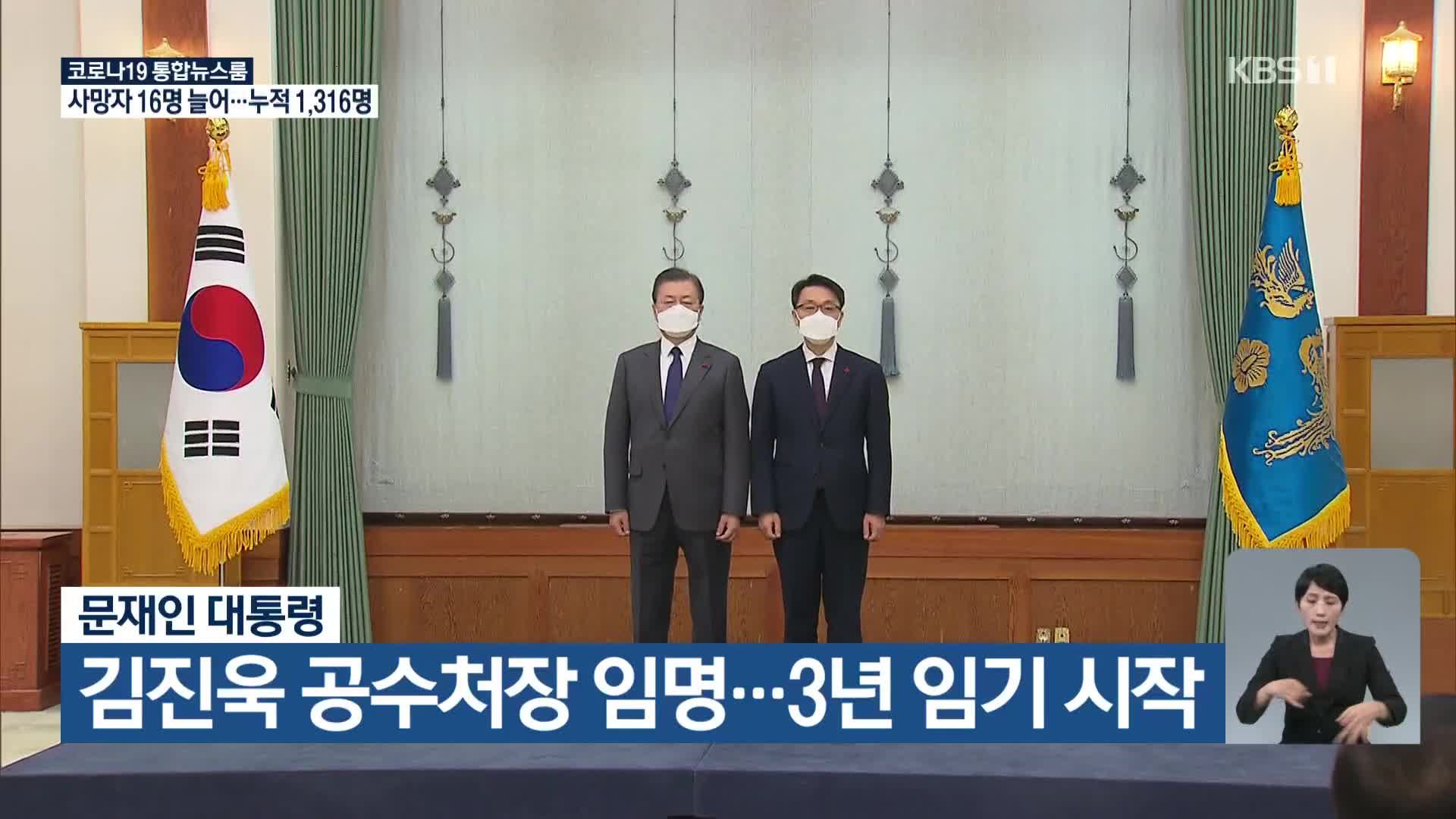 문재인 대통령, 김진욱 공수처장 임명…3년 임기 시작