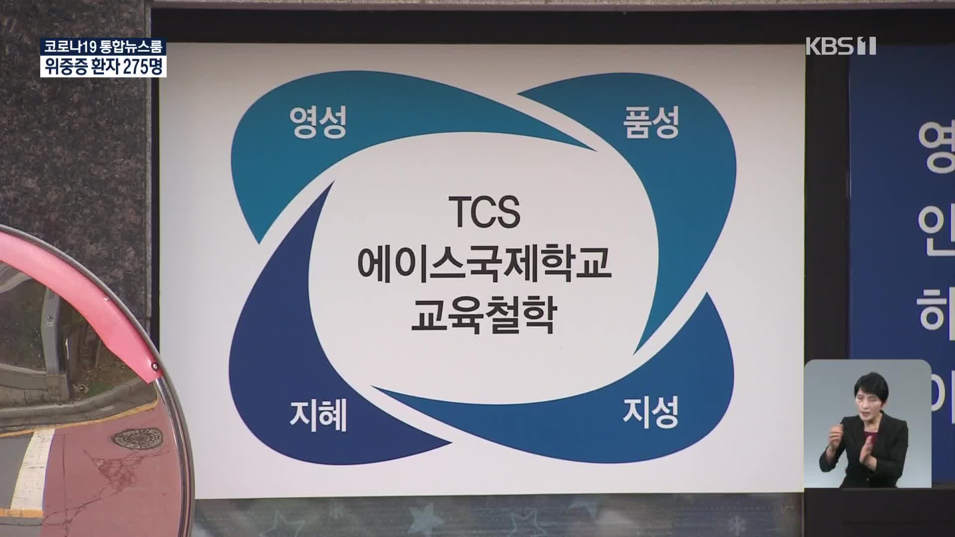 선교회 TCS국제학교 집단감염 확산