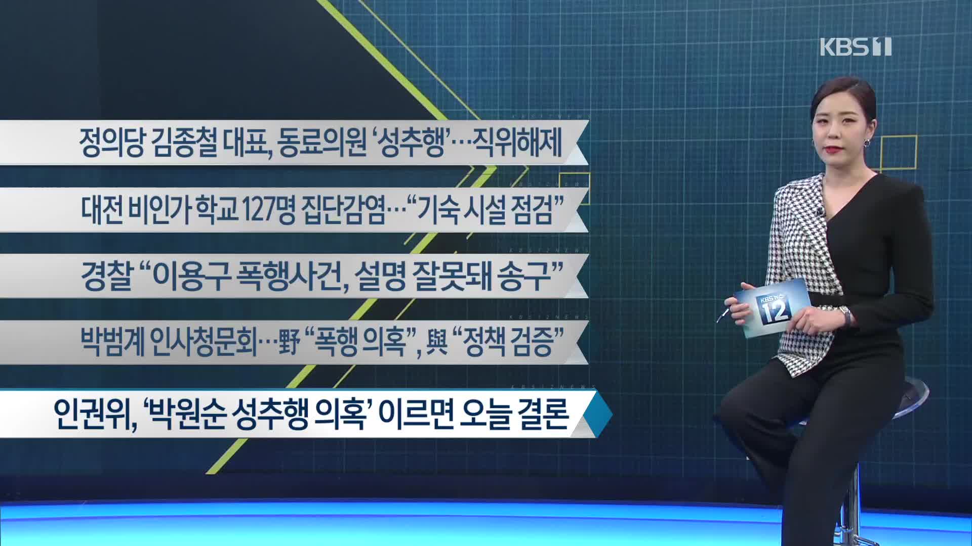 [이 시각 주요뉴스] 정의당 김종철 대표, 동료의원 ‘성추행’…직위해제 외