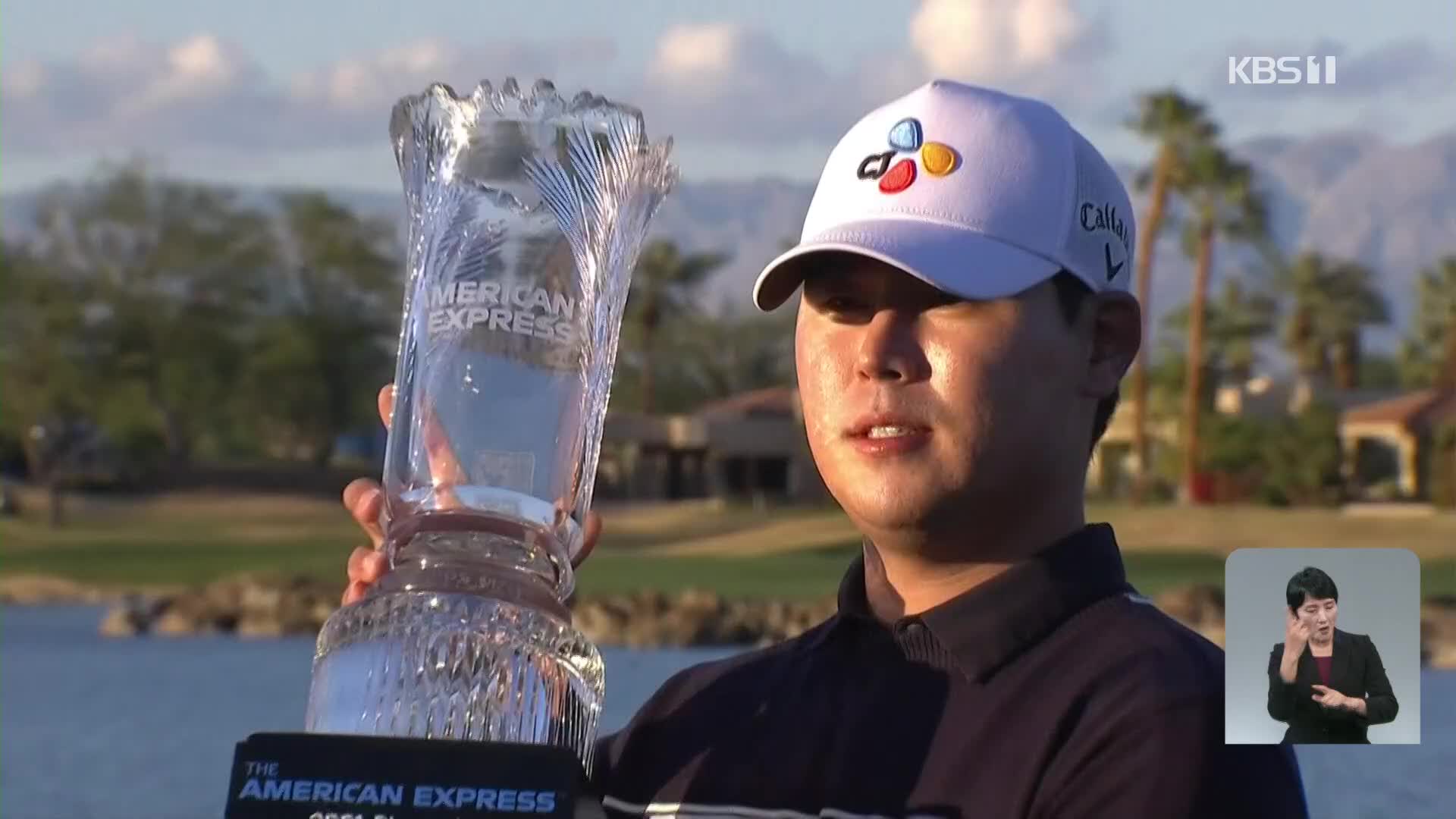 [먼데이 스포츠] 김시우, 3년 8개월만에 PGA 투어 우승