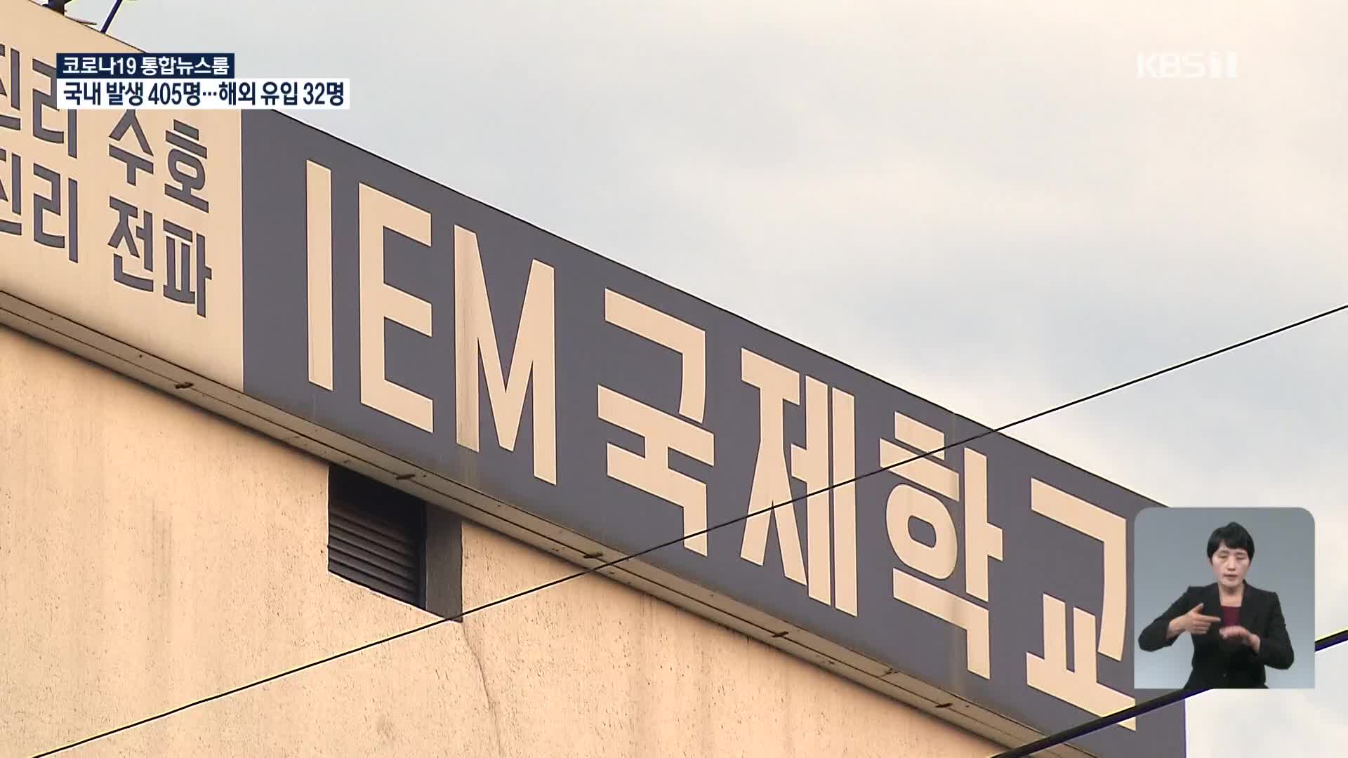 방역당국 “대안학교 기숙시설 일제 점검”…2월 ‘거리두기’ 조정안 이번 주 논의