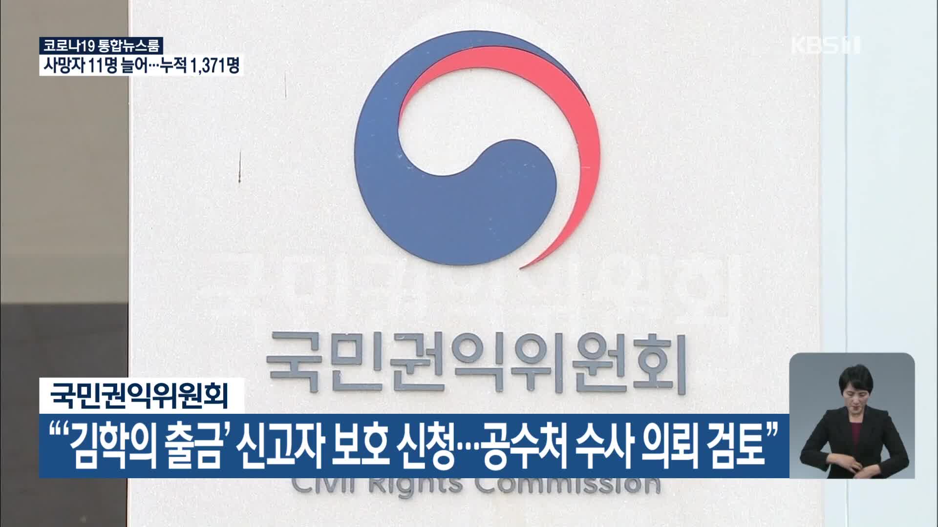 국민권익위원회, “‘김학의 출금’ 신고자 보호 신청…공수처 수사 의뢰 검토”