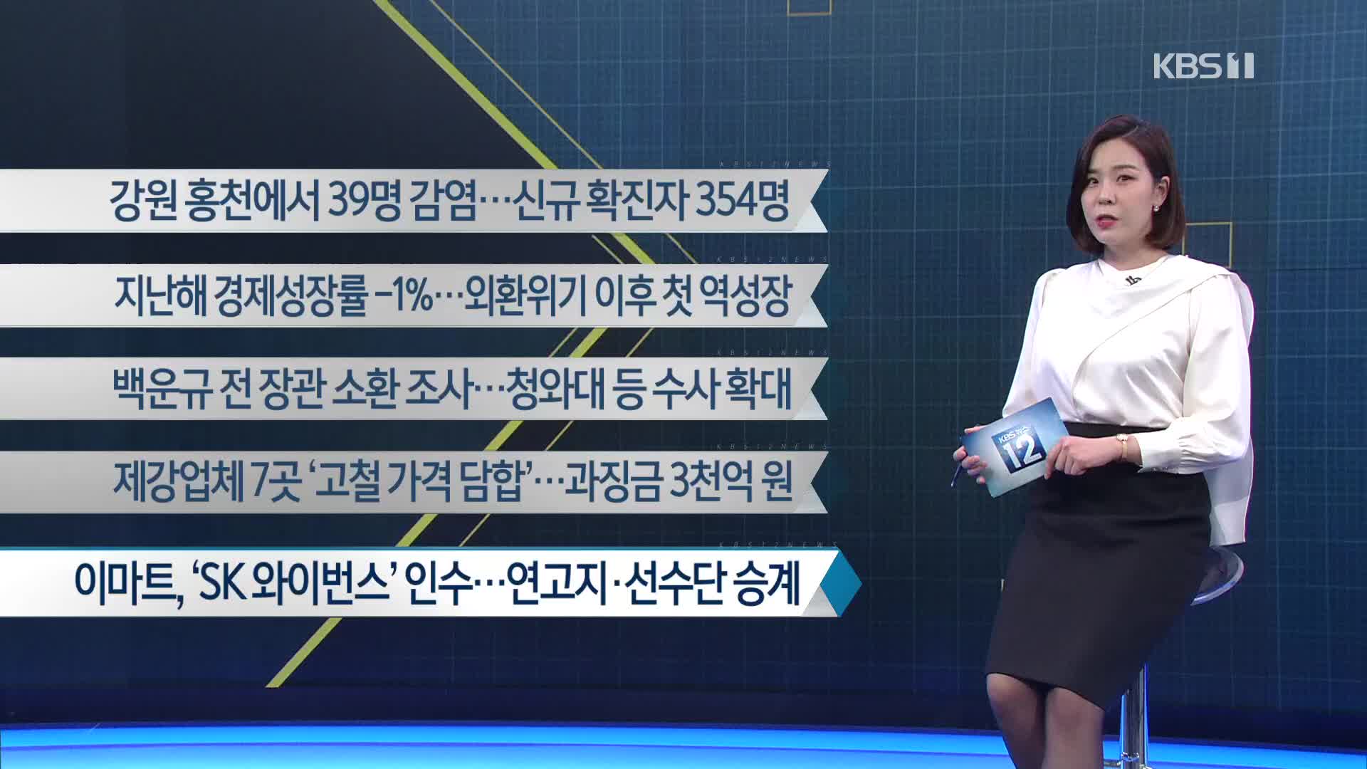 [이 시각 주요뉴스] 강원 홍천에서 39명 감염…신규 확진자 354명 외