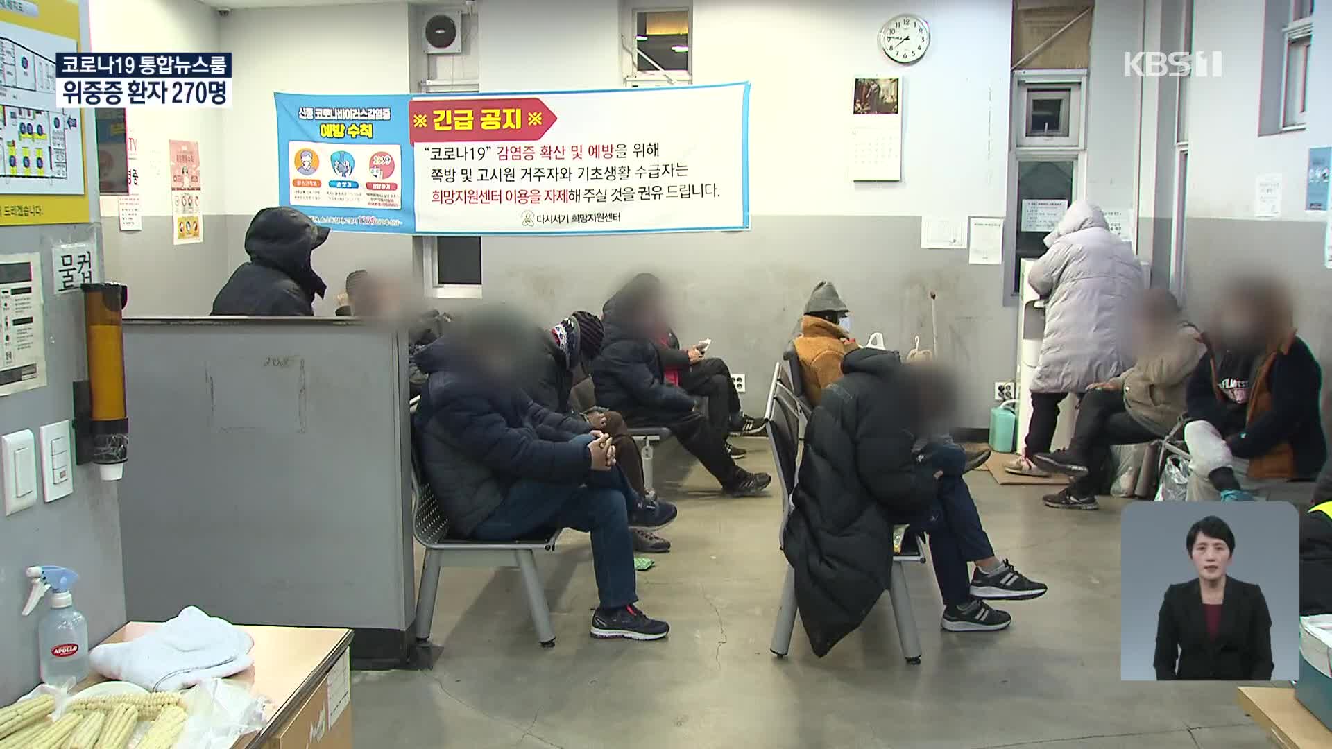 서울역 노숙인 시설에서 5명확진…대전 ‘비인가시설’ 관련 40명 검사