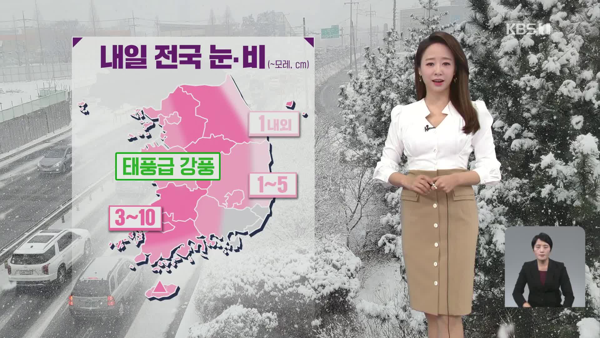 [날씨] 내일 전국에 ‘눈·비’…태풍급 강풍주의