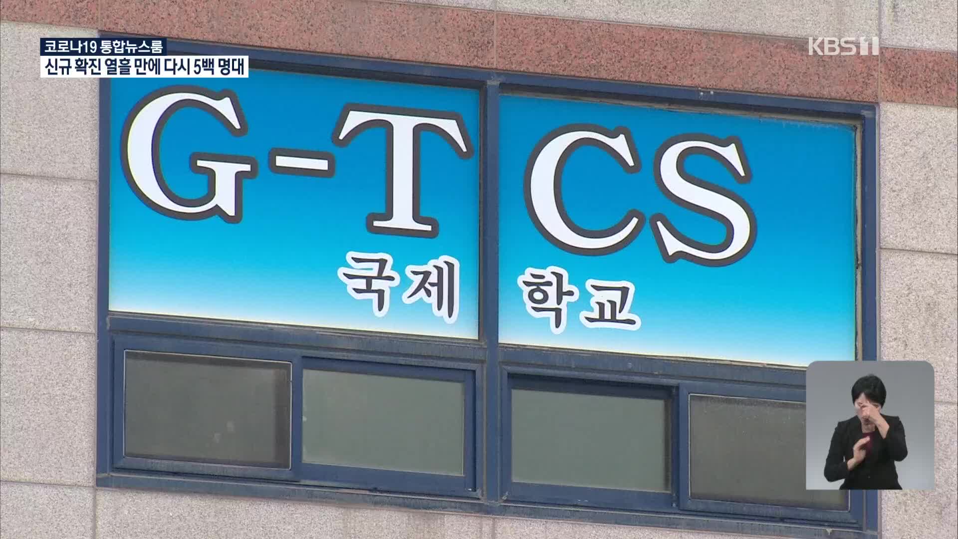 광주 TCS 국제학교서 109명 집단감염…IM선교회 소속