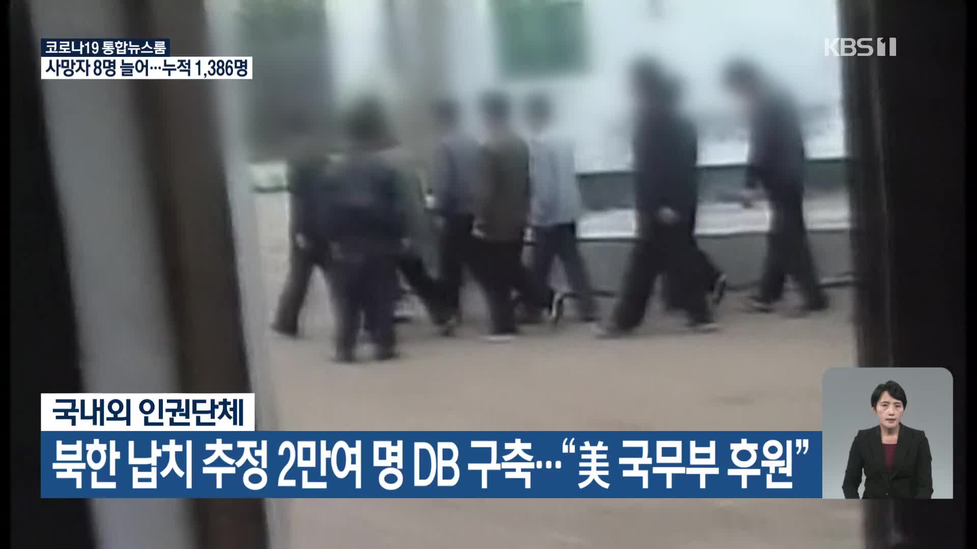북한 납치 추정 2만여 명 DB 구축…“美 국무부 후원”