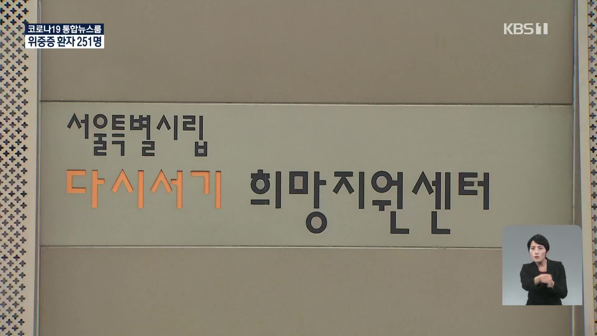 서울, 노숙인 지원시설에서 추가감염…임시선별검사소 이용시 ‘안전’ 유의