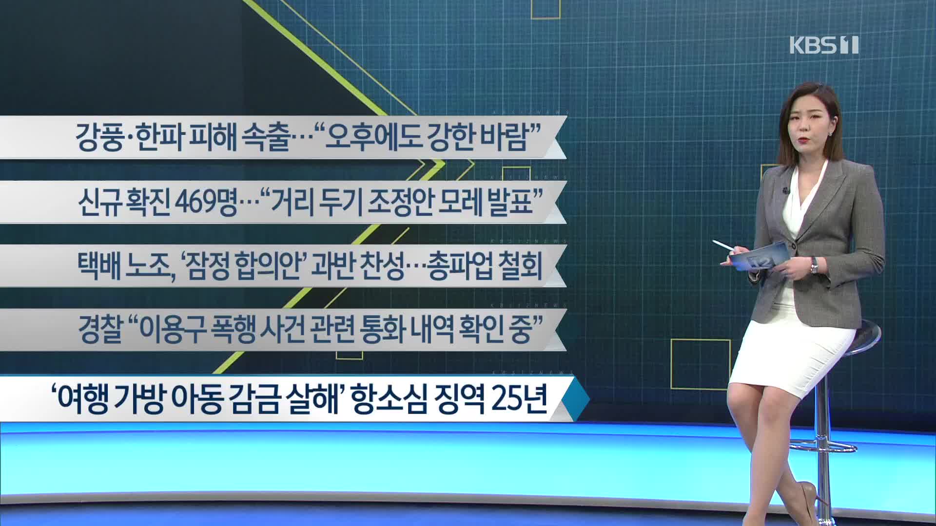 [이 시각 주요뉴스] 강풍·한파 피해 속출…“오후에도 강한 바람” 외