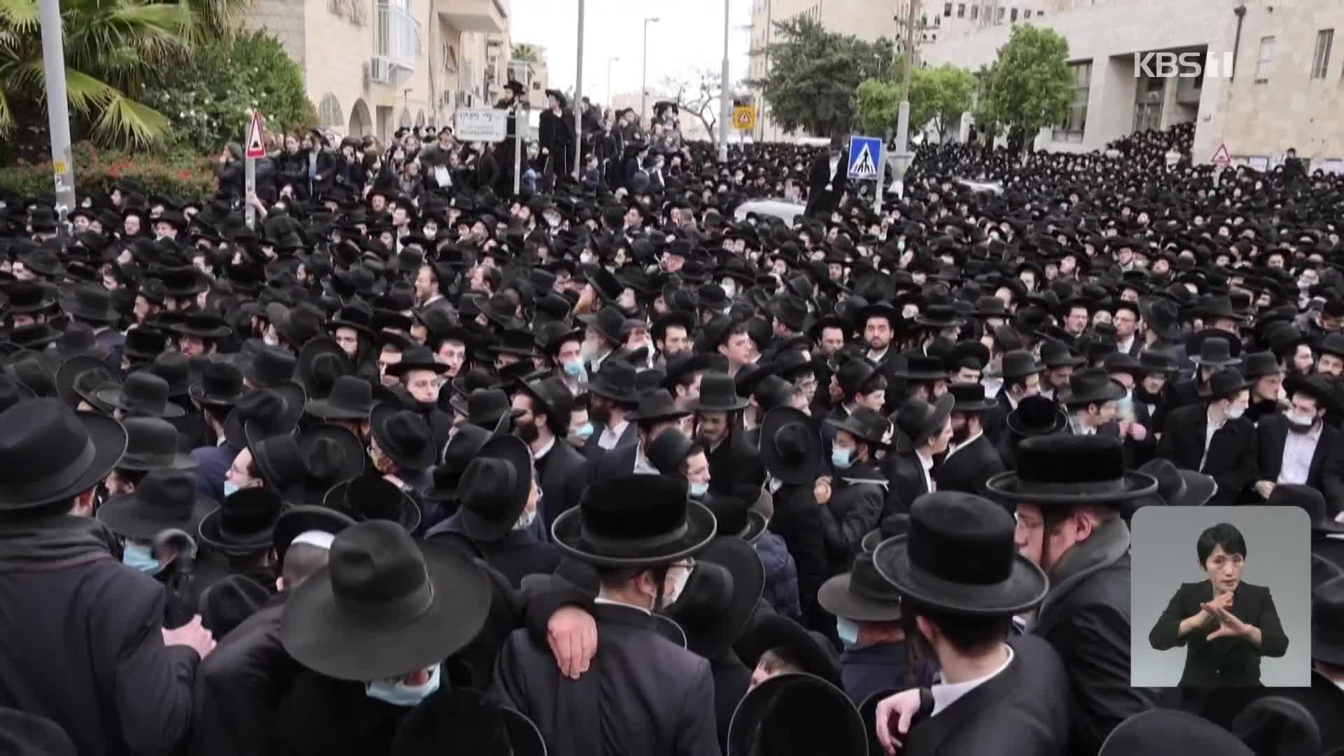 이스라엘, 랍비 장례식에 수천 명 모여…“상당수 마스크 안 써”