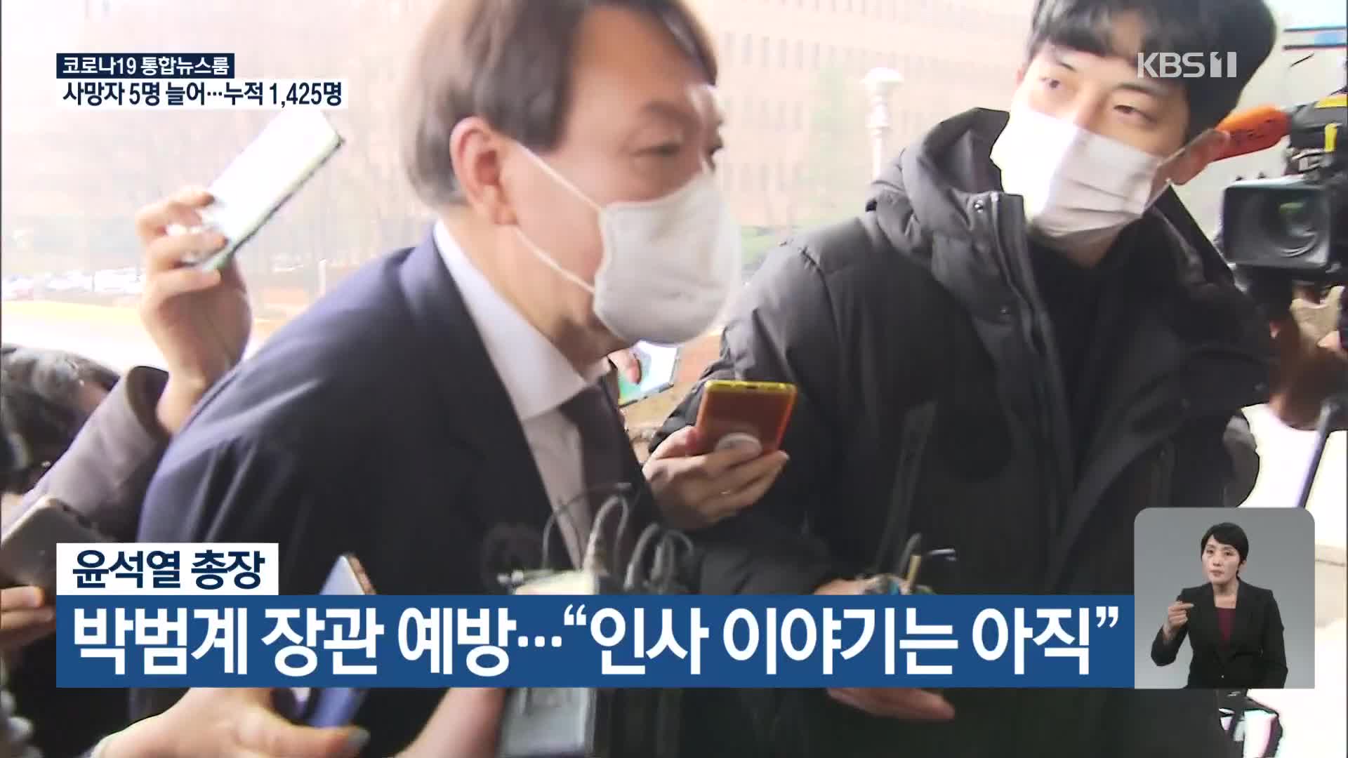 윤석열 총장, 박범계 장관 예방…“인사 이야기는 아직”