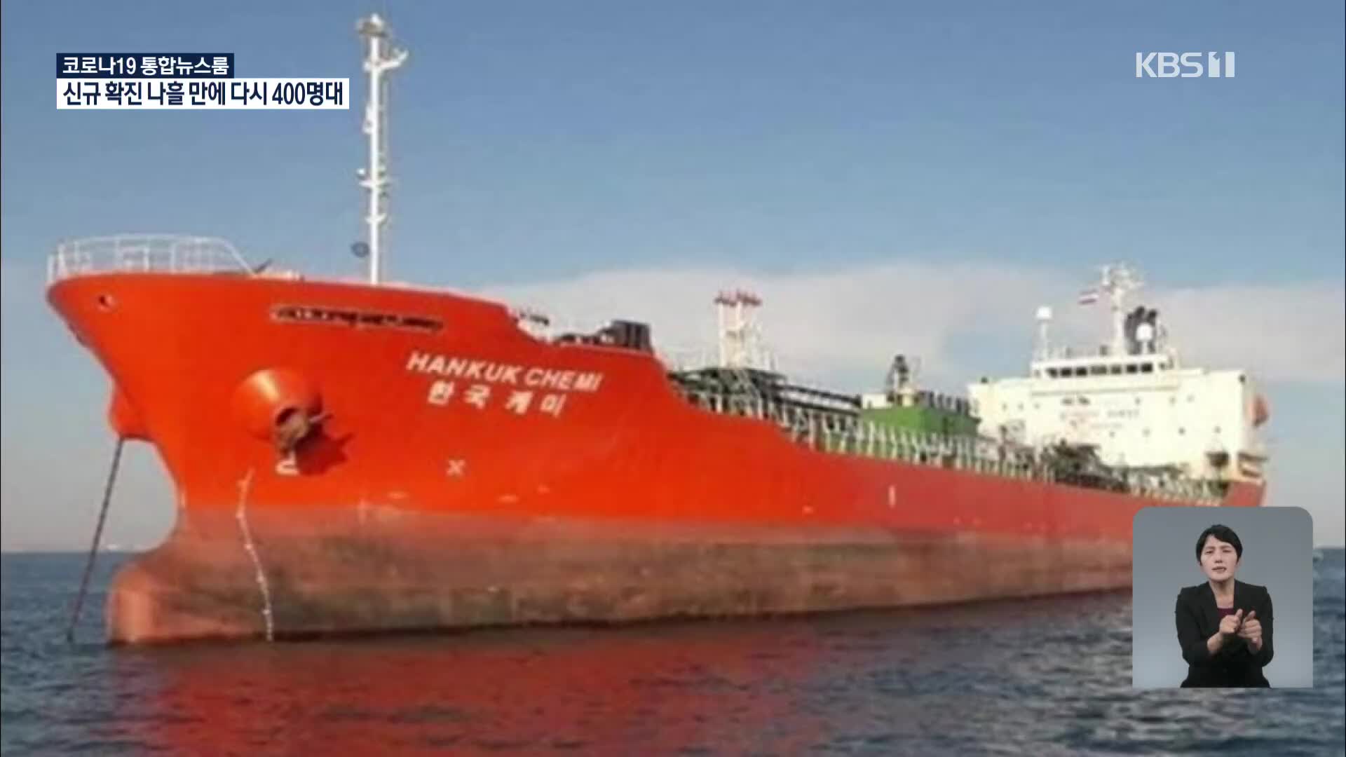 이란 “억류 한국케미호 선원 석방 허용”…선박·선장은 제외