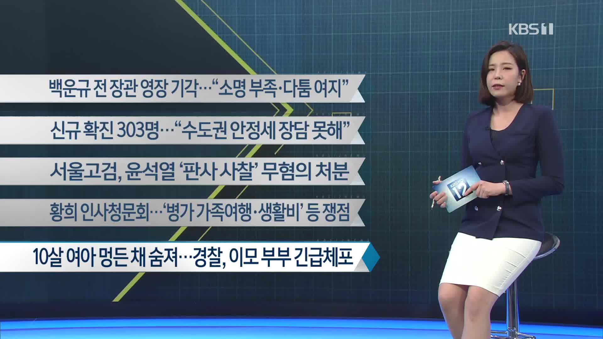 [이 시각 주요뉴스] 백운규 전 장관 영장 기각…“소명 부족·다툼 여지” 외