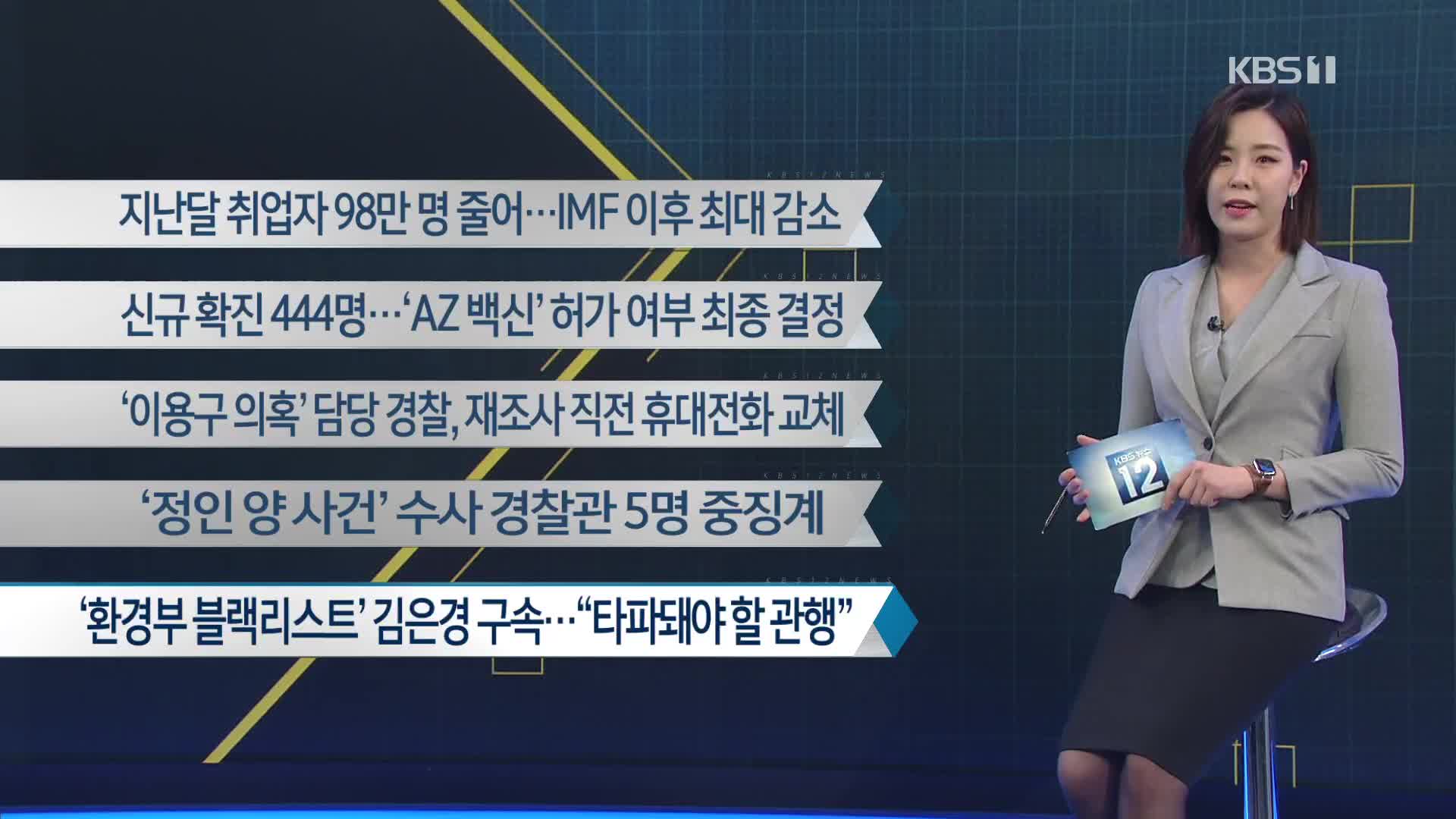 [이 시각 주요뉴스] 지난달 취업자 98만 명 줄어…IMF 이후 최대 감소 외