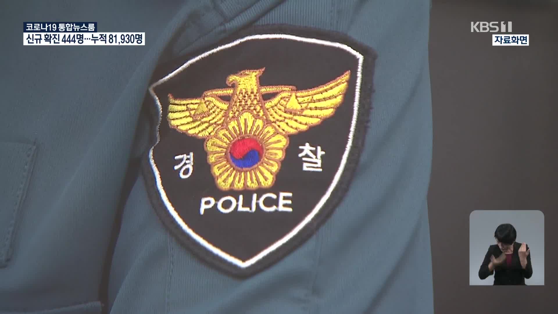 ‘정인이 사건’ 부실수사 경찰관 5명 정직 3개월 ‘중징계’