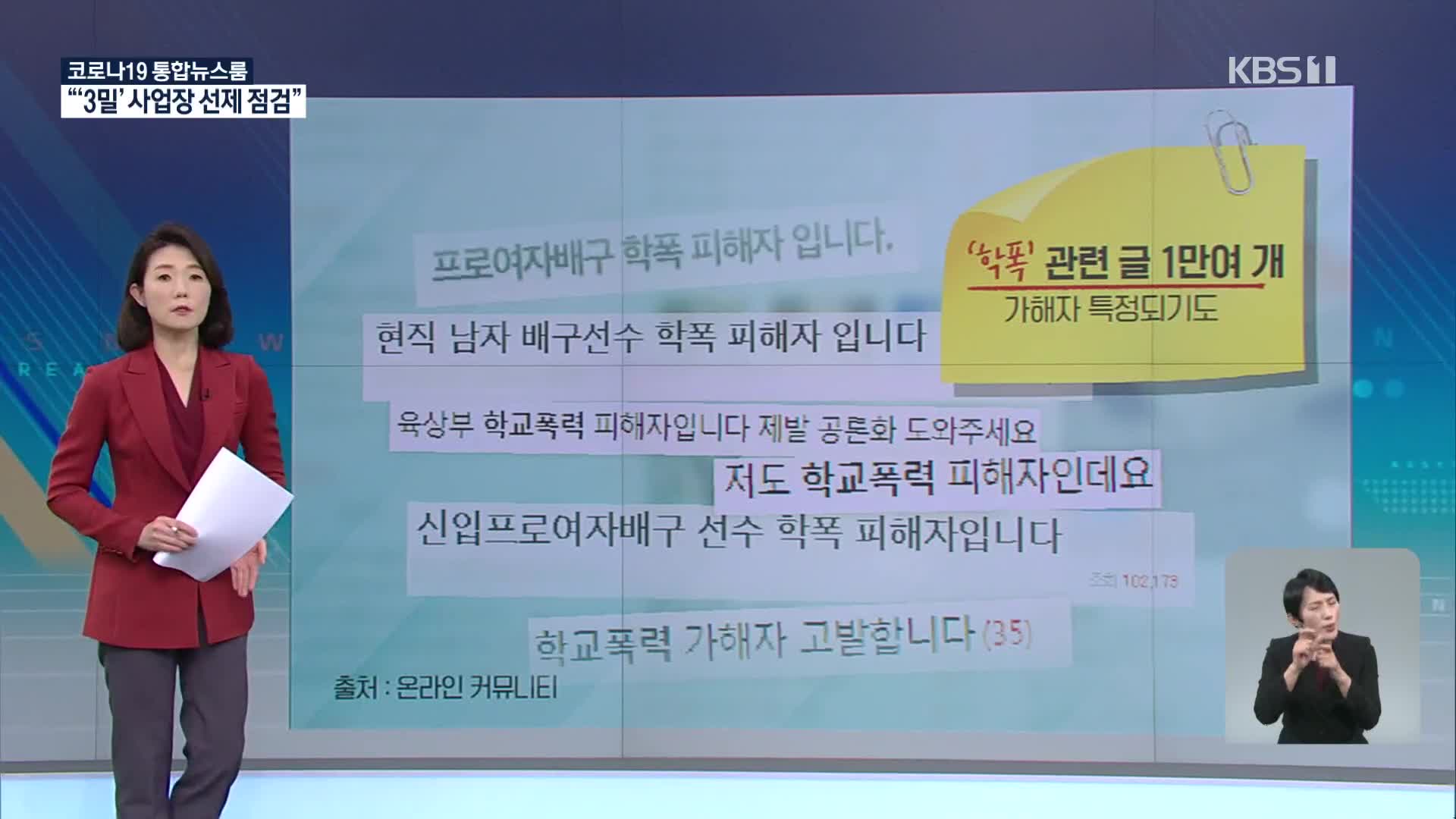 번지는 ‘학폭 미투’…신고 대신 온라인으로 간 까닭은?