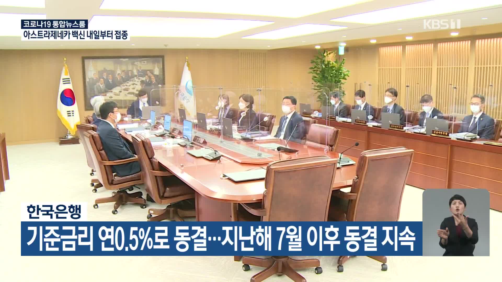 한국은행, 기준금리 연0.5%로 동결…지난해 7월 이후 동결 지속