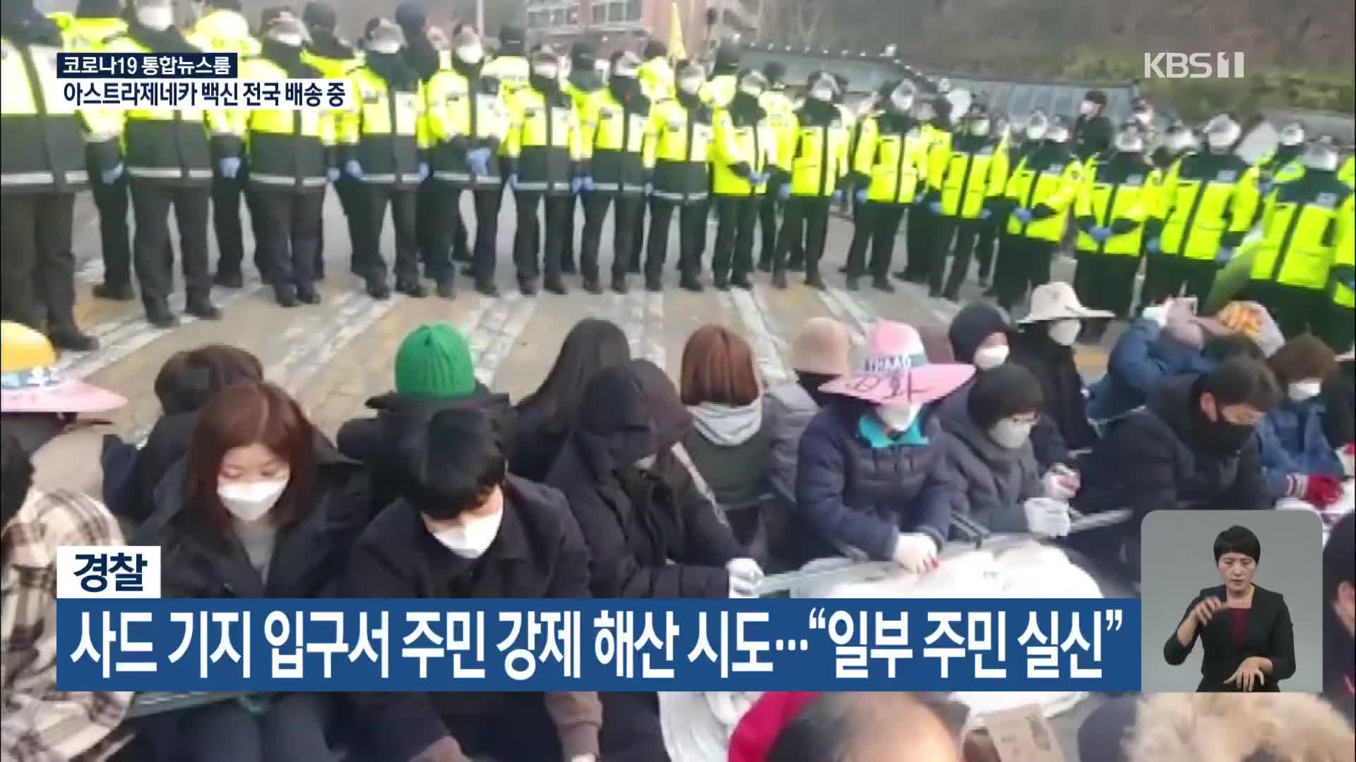 경찰, 사드 기지 입구서 주민 강제 해산 시도…“일부 주민 실신”