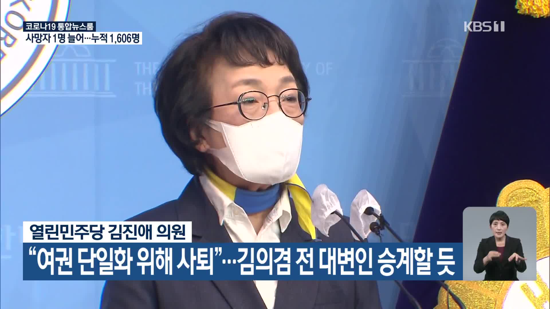 열린민주당 김진애 의원, “여권 단일화 위해 사퇴”…김의겸 전 대변인 승계할 듯 
