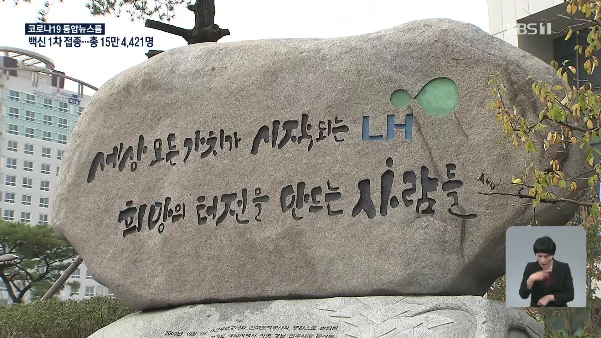 LH 대국민 사과, 정부 합동조사단 출범