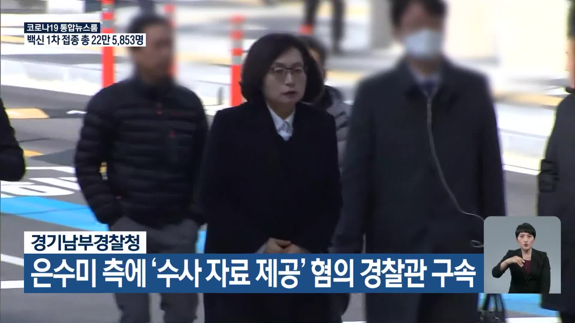 경기남부경찰청, 은수미 측에 ‘수사 자료 제공’ 혐의 경찰관 구속