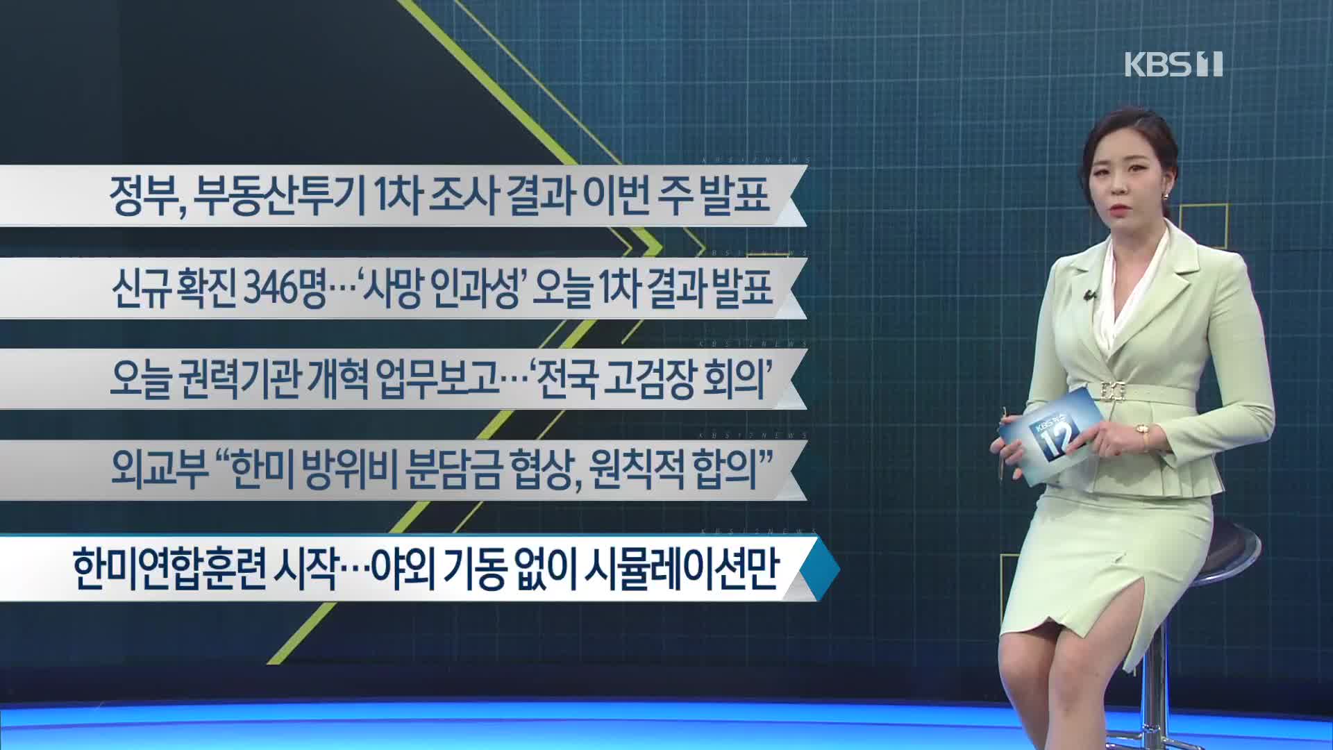 [이 시각 주요뉴스] 정부, 부동산투기 1차 조사 결과 이번 주 발표 외