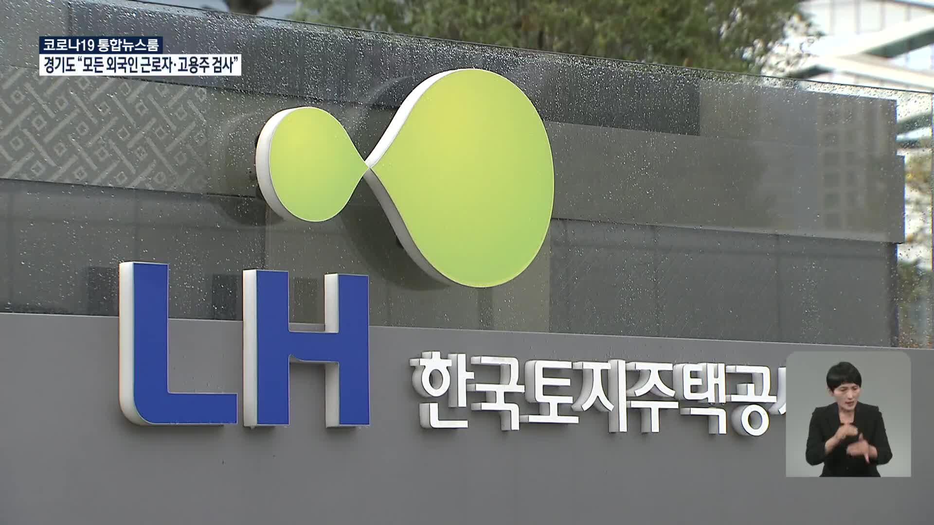 ‘LH 투기’ 의혹 1차 조사 결과 이번 주 발표