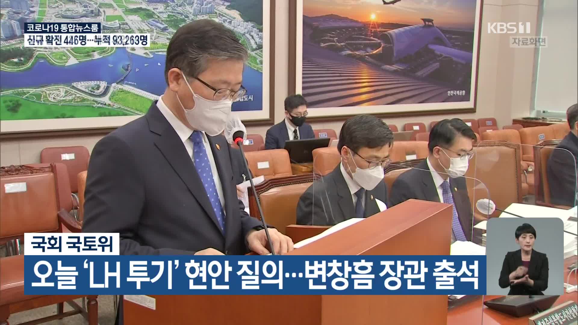 국회 국토위, 오늘 ‘LH 투기’ 현안 질의…변창흠 장관 출석