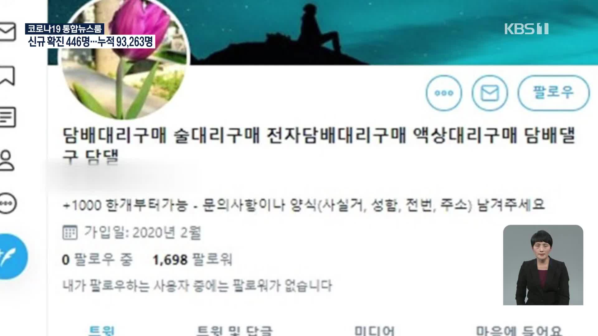 “주문은 트위터·당일 발송”…술·담배 구매대행 12명 적발