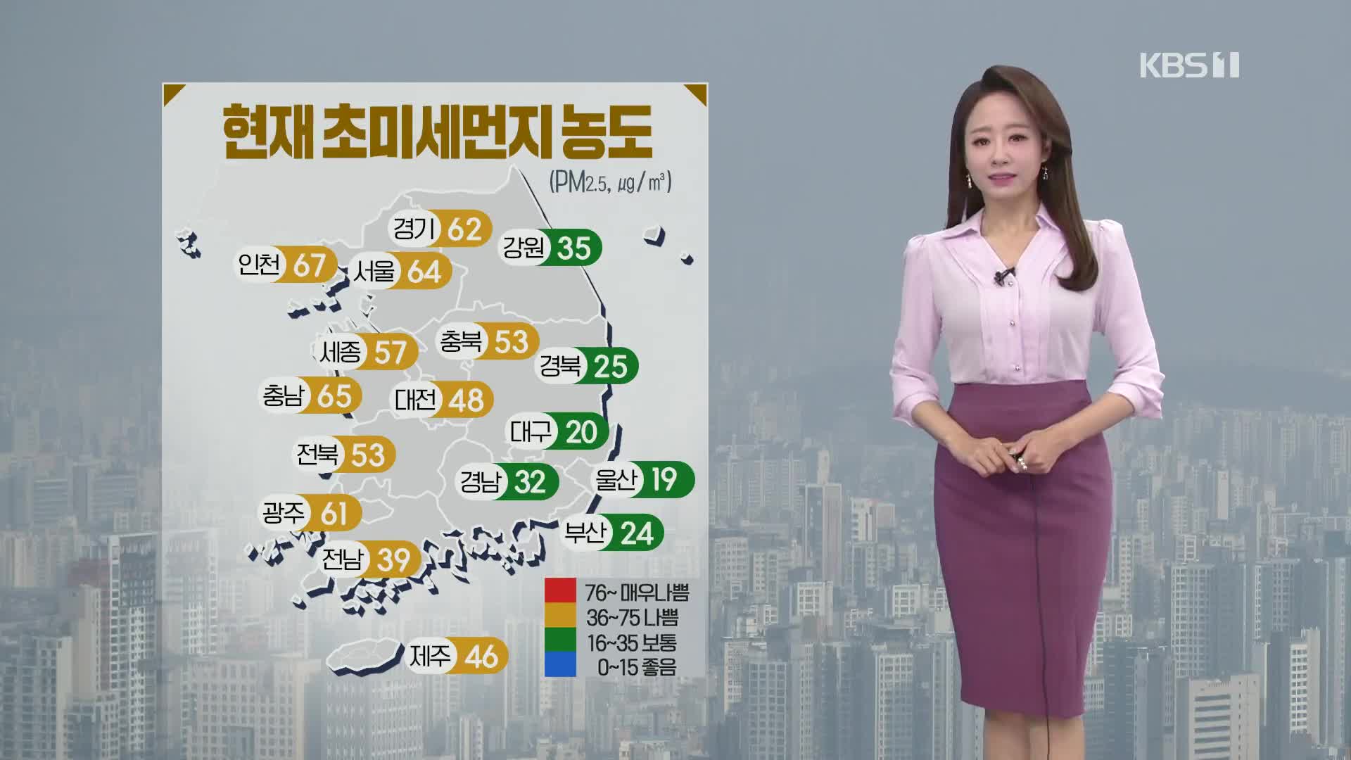 [오후날씨 꿀팁] 미세먼지 농도 높아요!