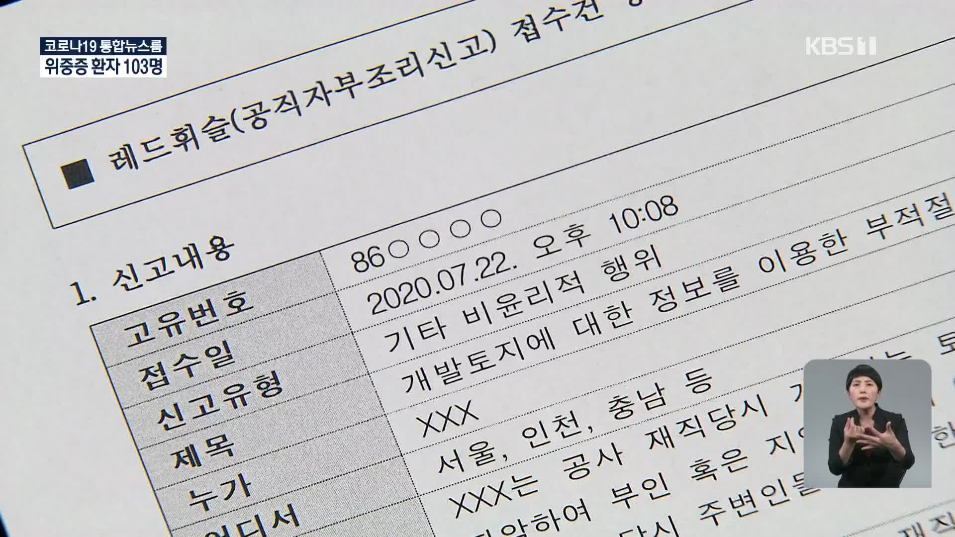 지난해 투기 제보 들어왔지만…LH 그냥 둔 이유는?