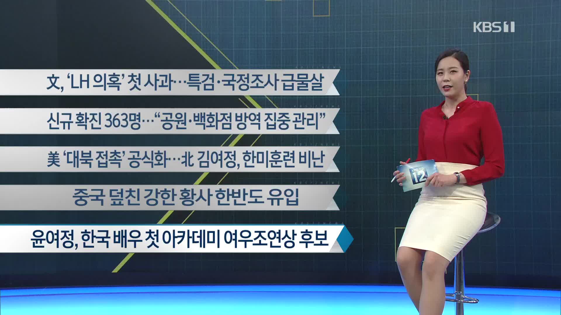 [이 시각 주요뉴스] 文, ‘LH 의혹’ 첫 사과…특검·국정조사 급물살 외