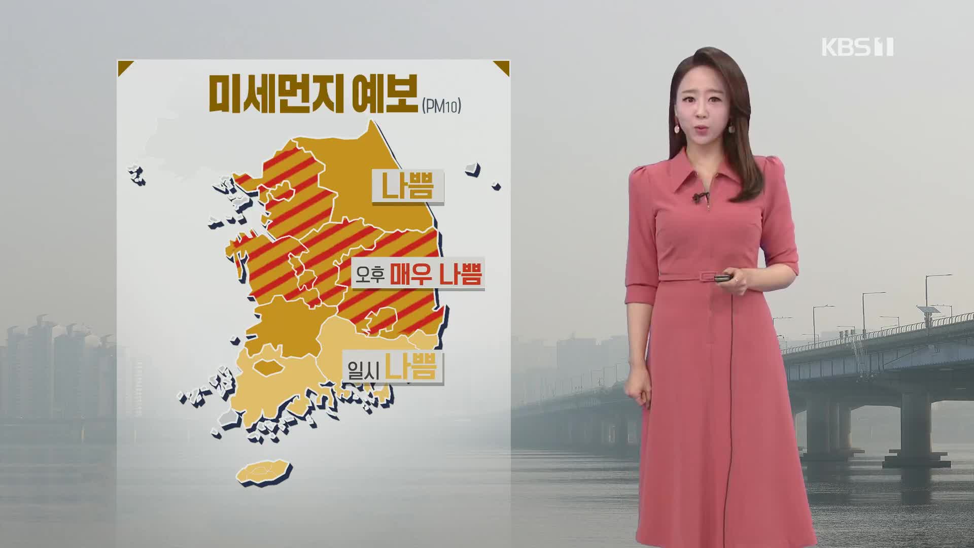 [오후날씨 꿀팁] 오늘은 ‘황사’…미세먼지 높아요!