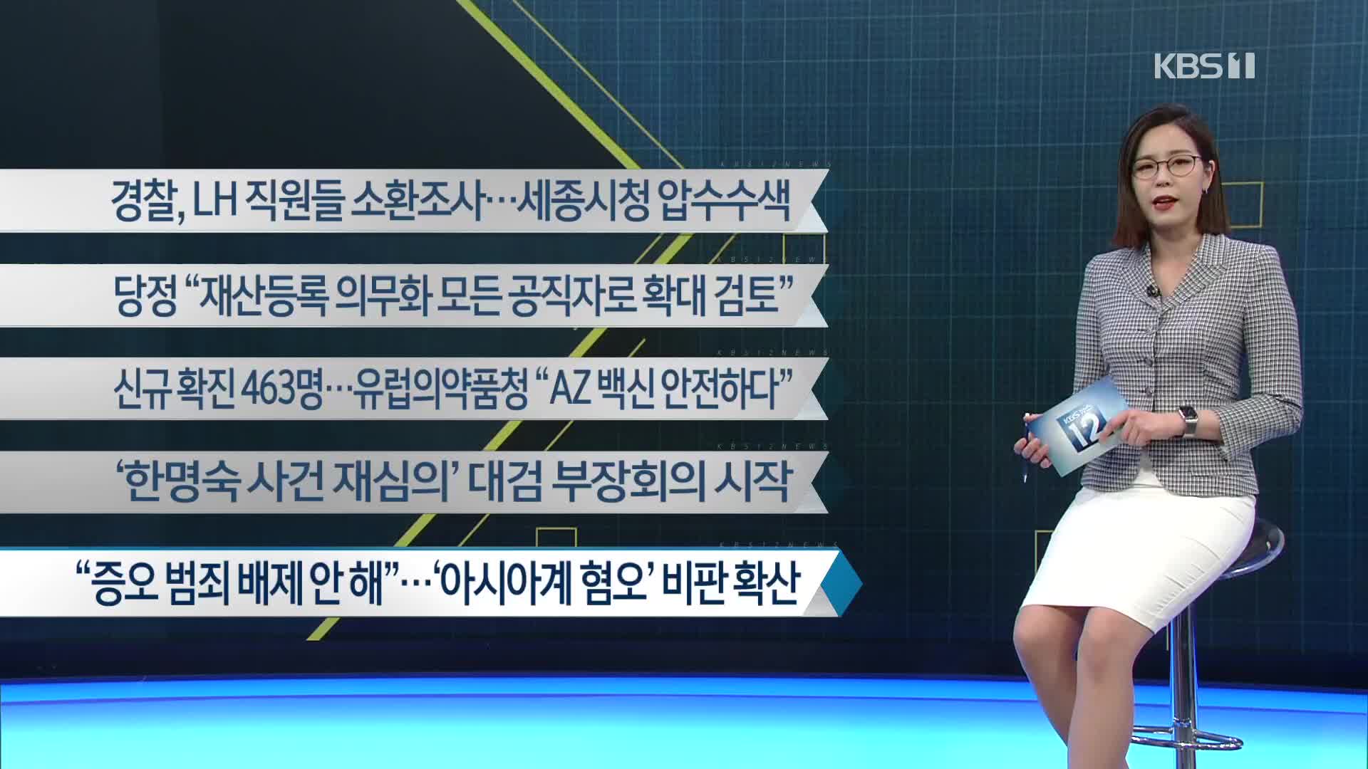 [이 시각 주요뉴스] 경찰, LH 직원들 소환 조사…세종시청 압수수색 외
