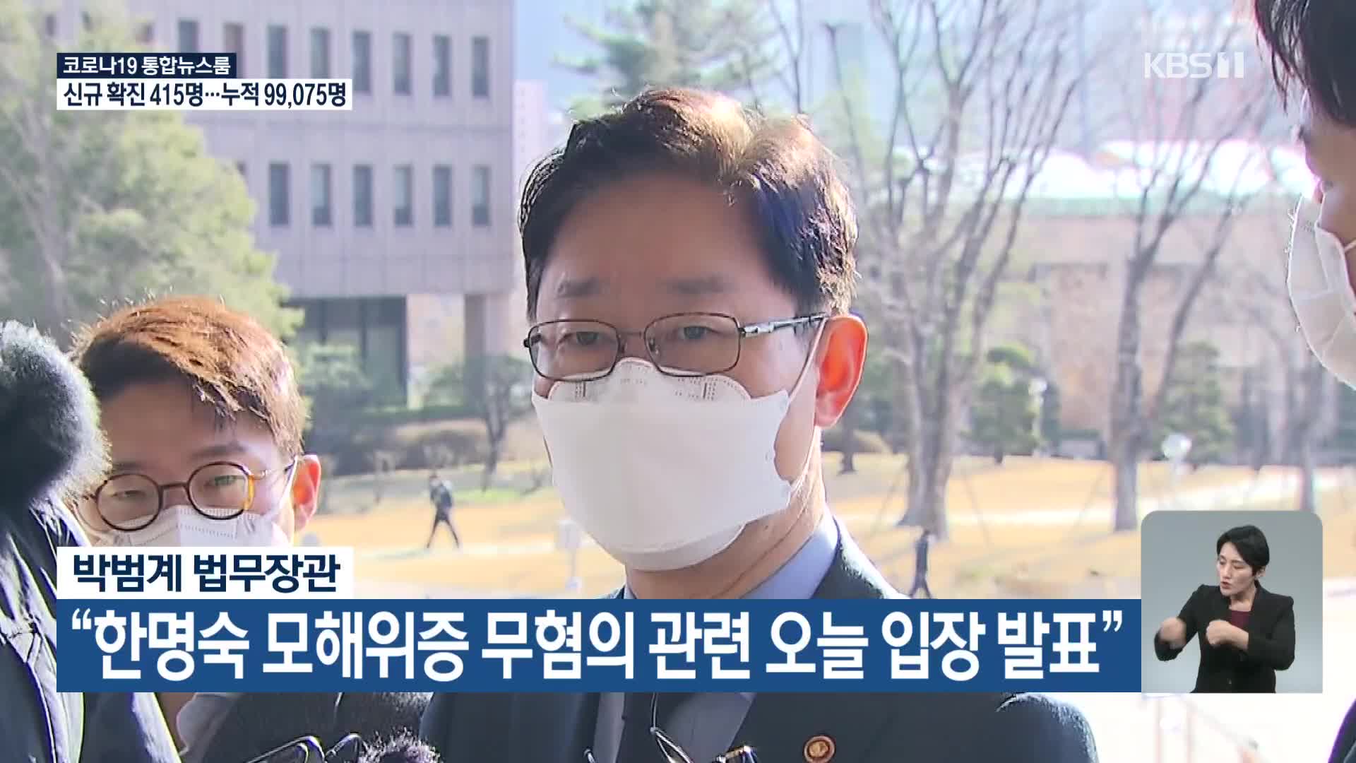 박범계 법무장관 “한명숙 모해위증 무혐의 관련 오늘 입장 발표”