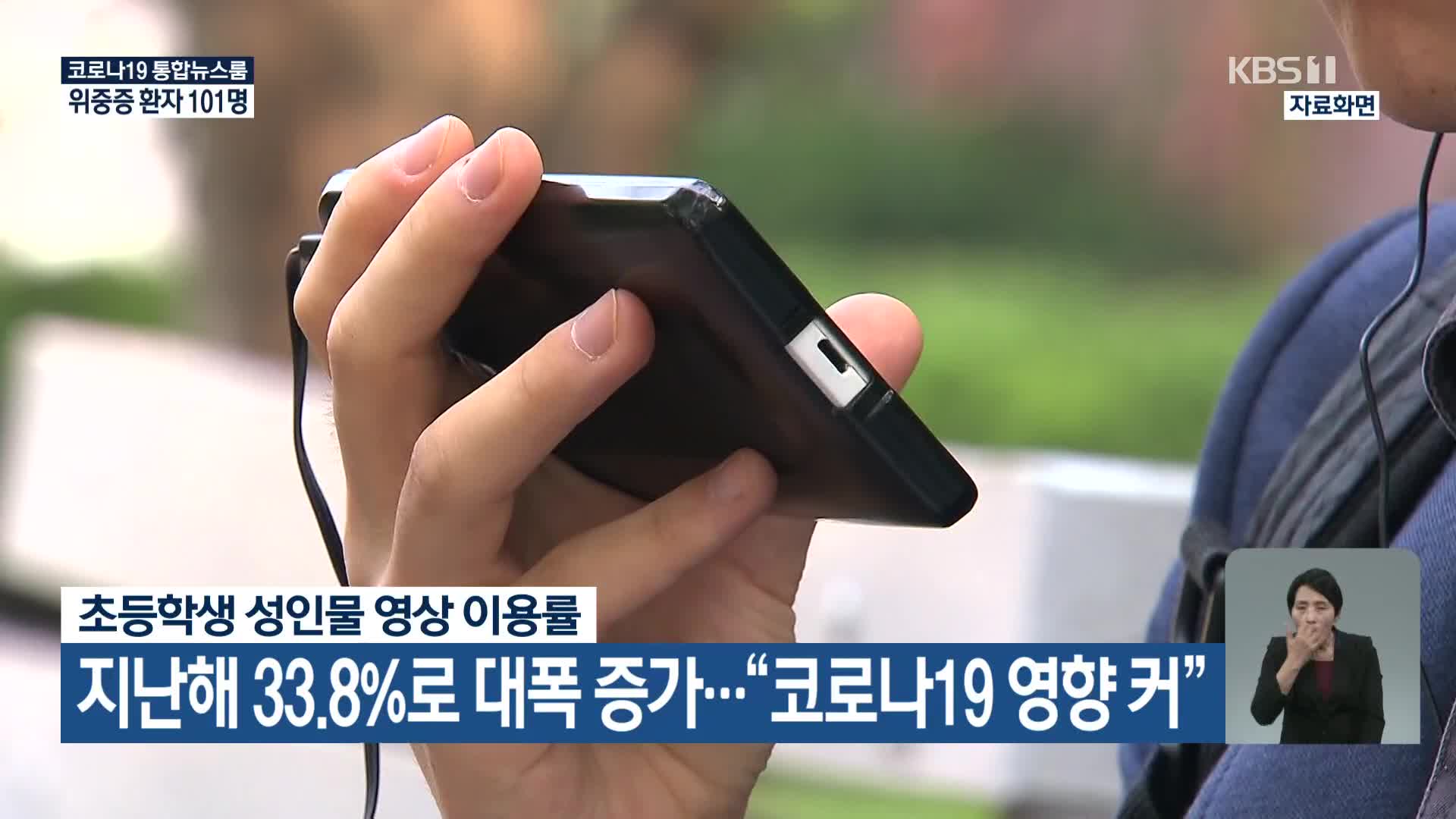 초등학생 성인물 영상 이용률, 지난해 33.8%로 대폭 증가…“코로나19 영향 커”