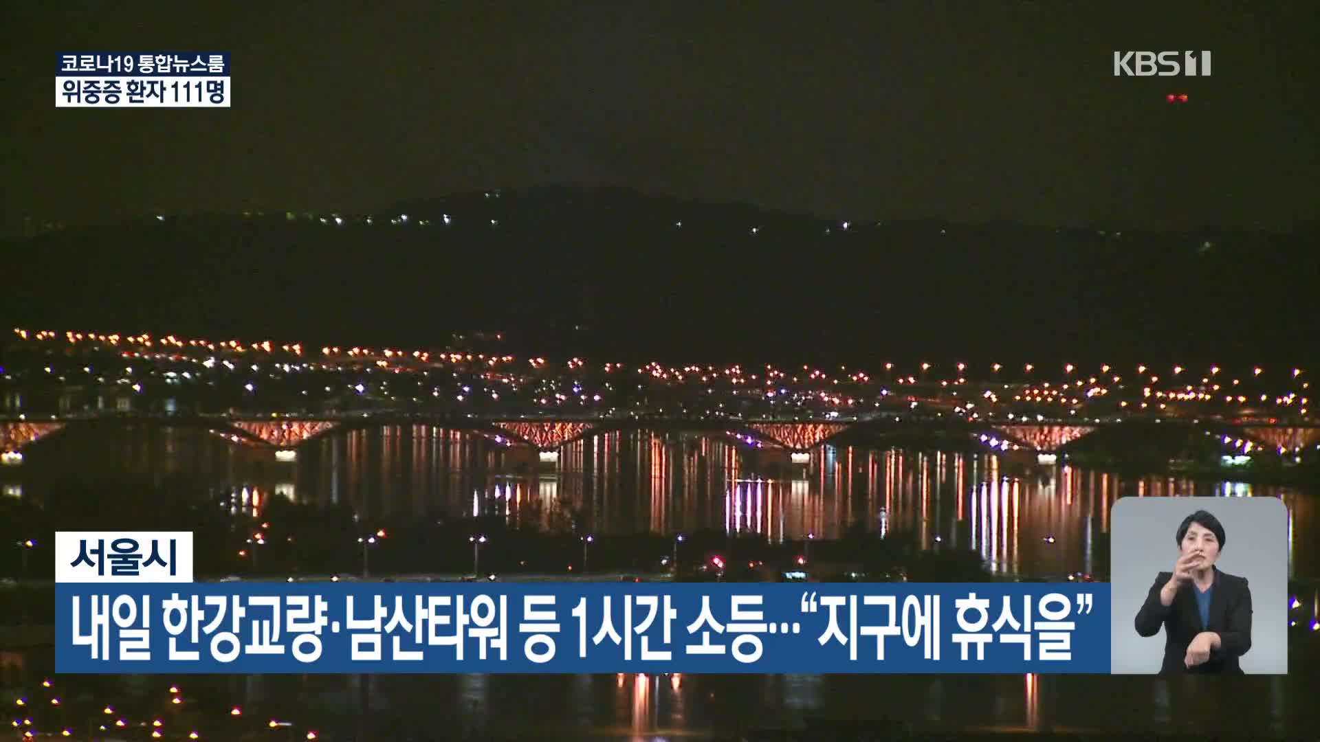 서울시, 내일 한강교량·남산타워 등 1시간 소등…“지구에 휴식을”